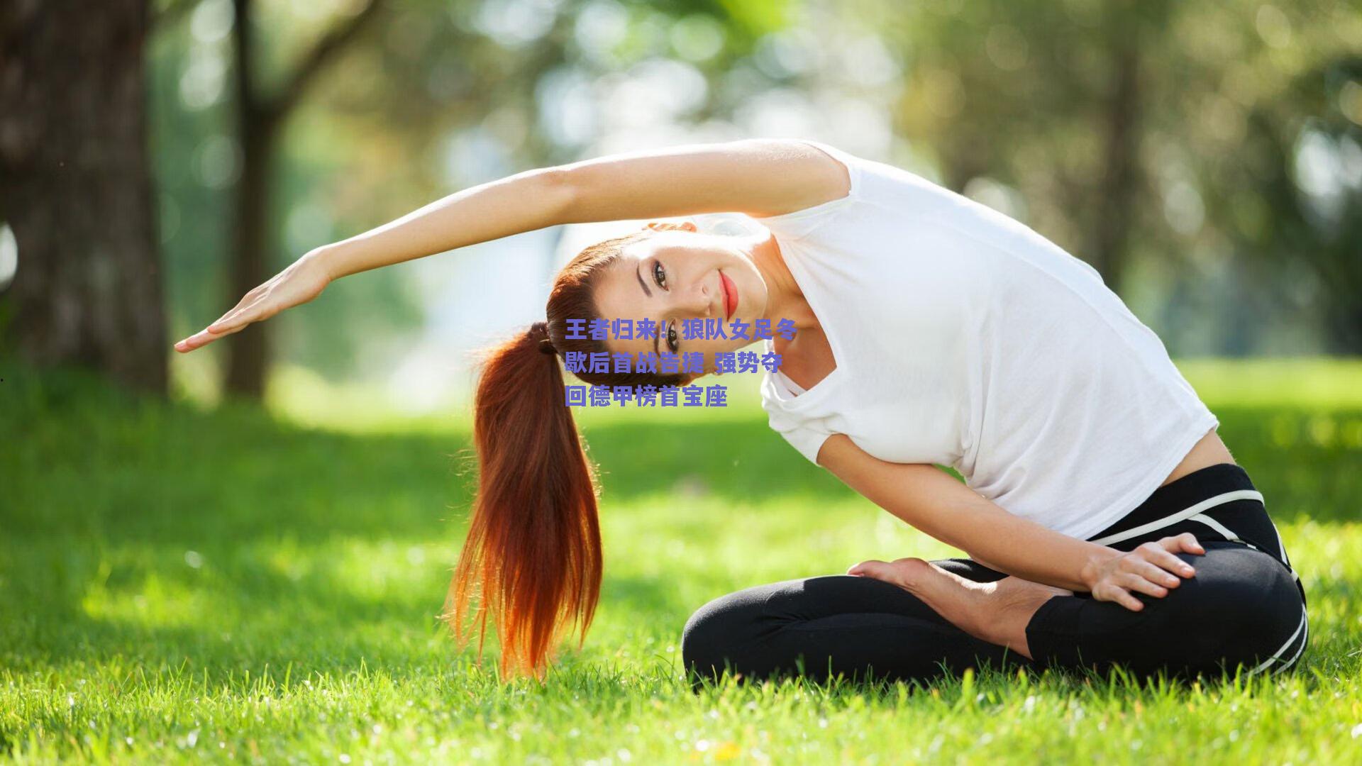王者归来！狼队女足冬歇后首战告捷 强势夺回德甲榜首宝座
