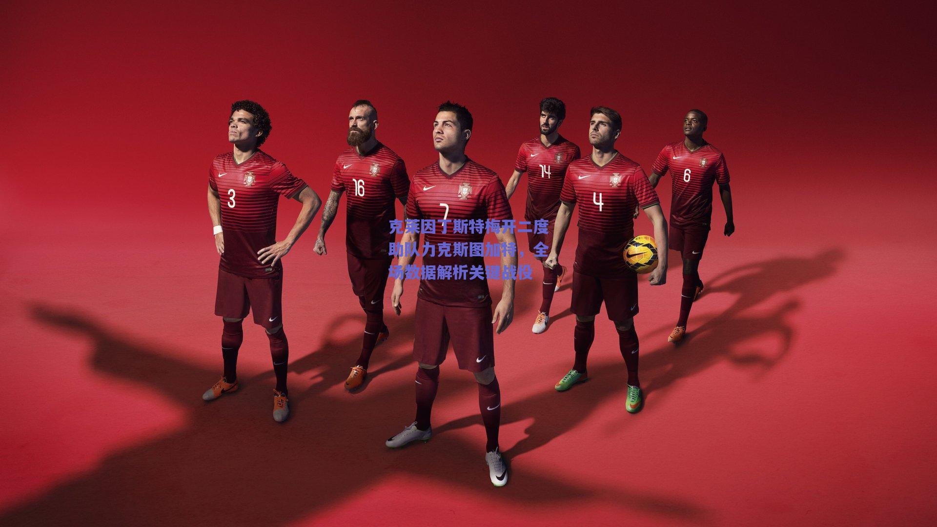 克莱因丁斯特梅开二度助队力克斯图加特，全场数据解析关键战役