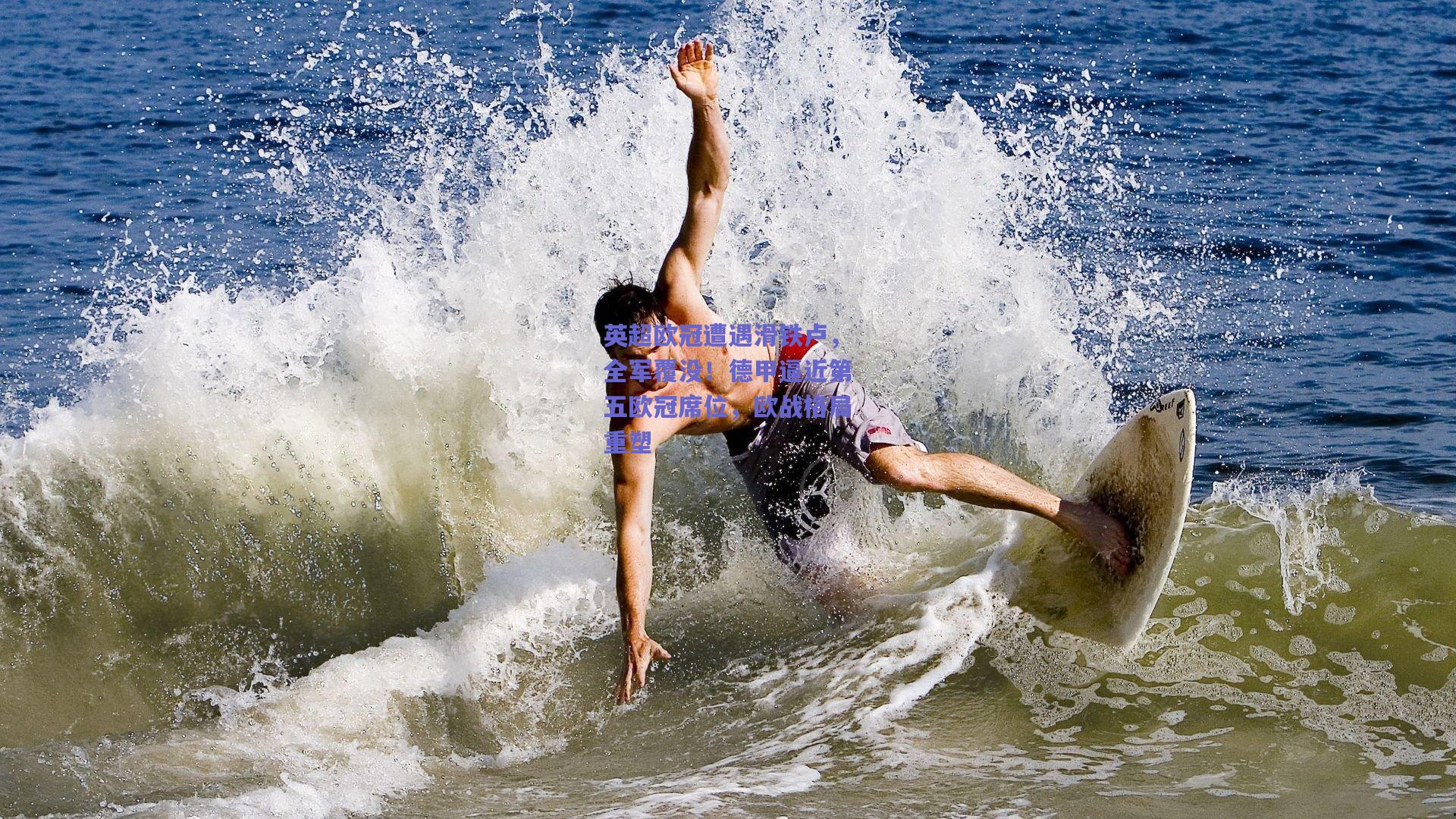 英超欧冠遭遇滑铁卢，全军覆没！德甲逼近第五欧冠席位，欧战格局重塑