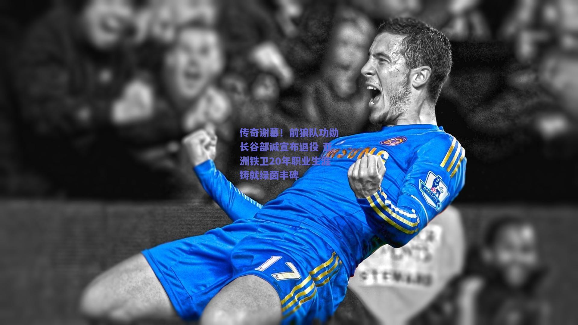传奇谢幕！前狼队功勋长谷部诚宣布退役 亚洲铁卫20年职业生涯铸就绿茵丰碑