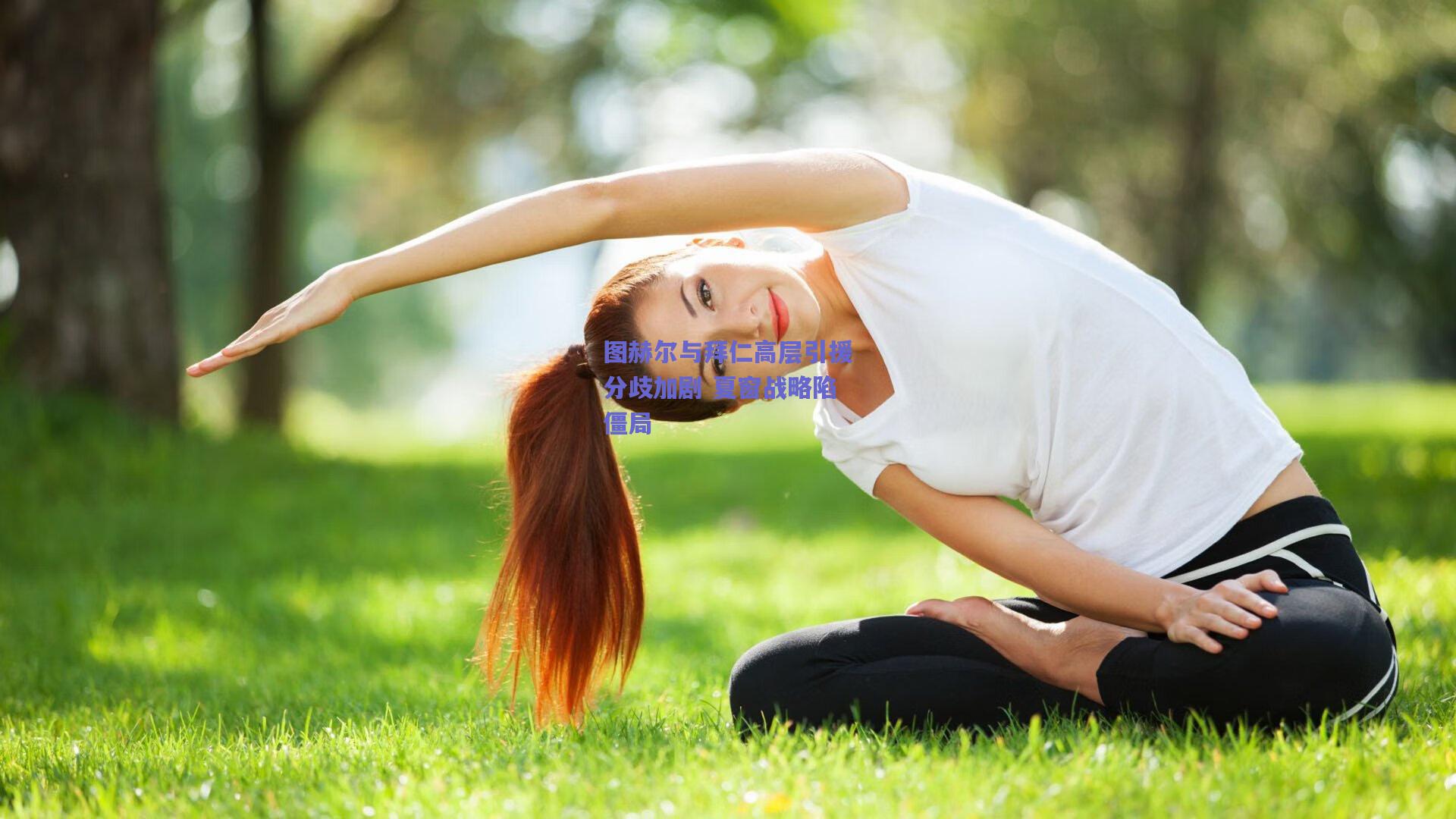 图赫尔与拜仁高层引援分歧加剧 夏窗战略陷僵局