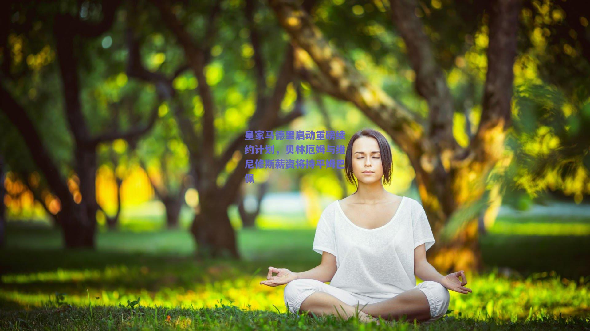 皇家马德里启动重磅续约计划，贝林厄姆与维尼修斯薪资将持平姆巴佩