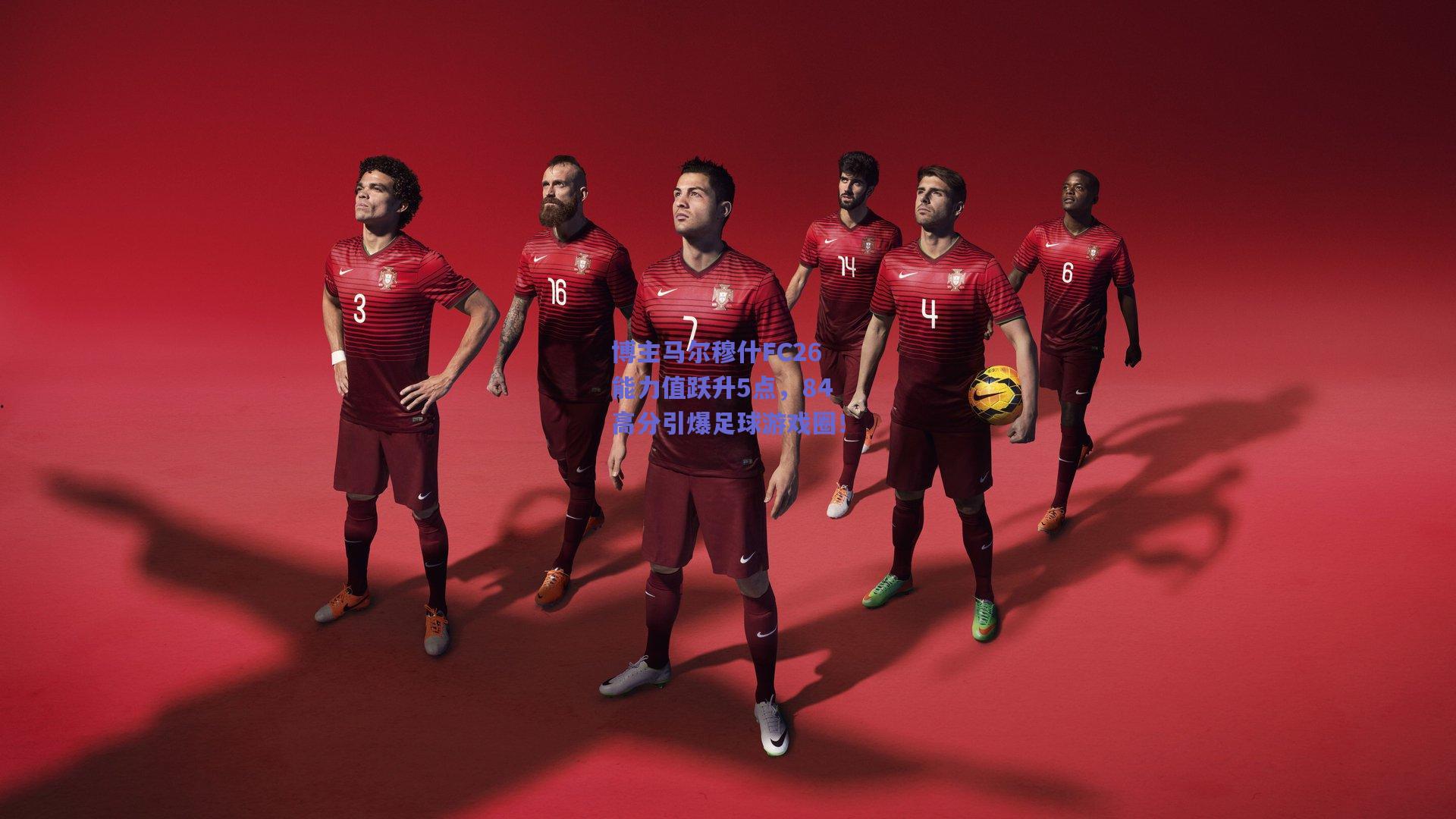 博主马尔穆什FC26能力值跃升5点，84高分引爆足球游戏圈！