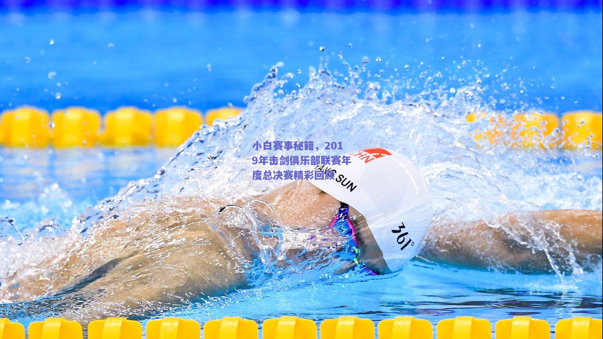 小白赛事秘籍，2019年击剑俱乐部联赛年度总决赛精彩回顾