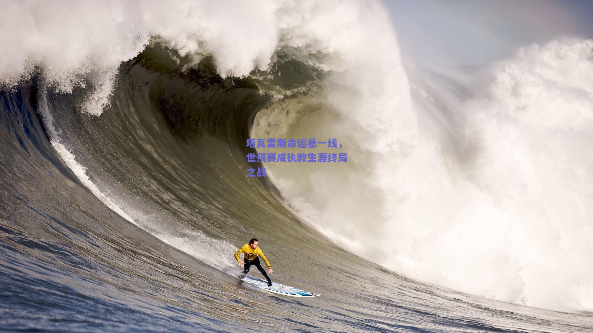 塔瓦雷斯命运悬一线，世预赛成执教生涯终局之战