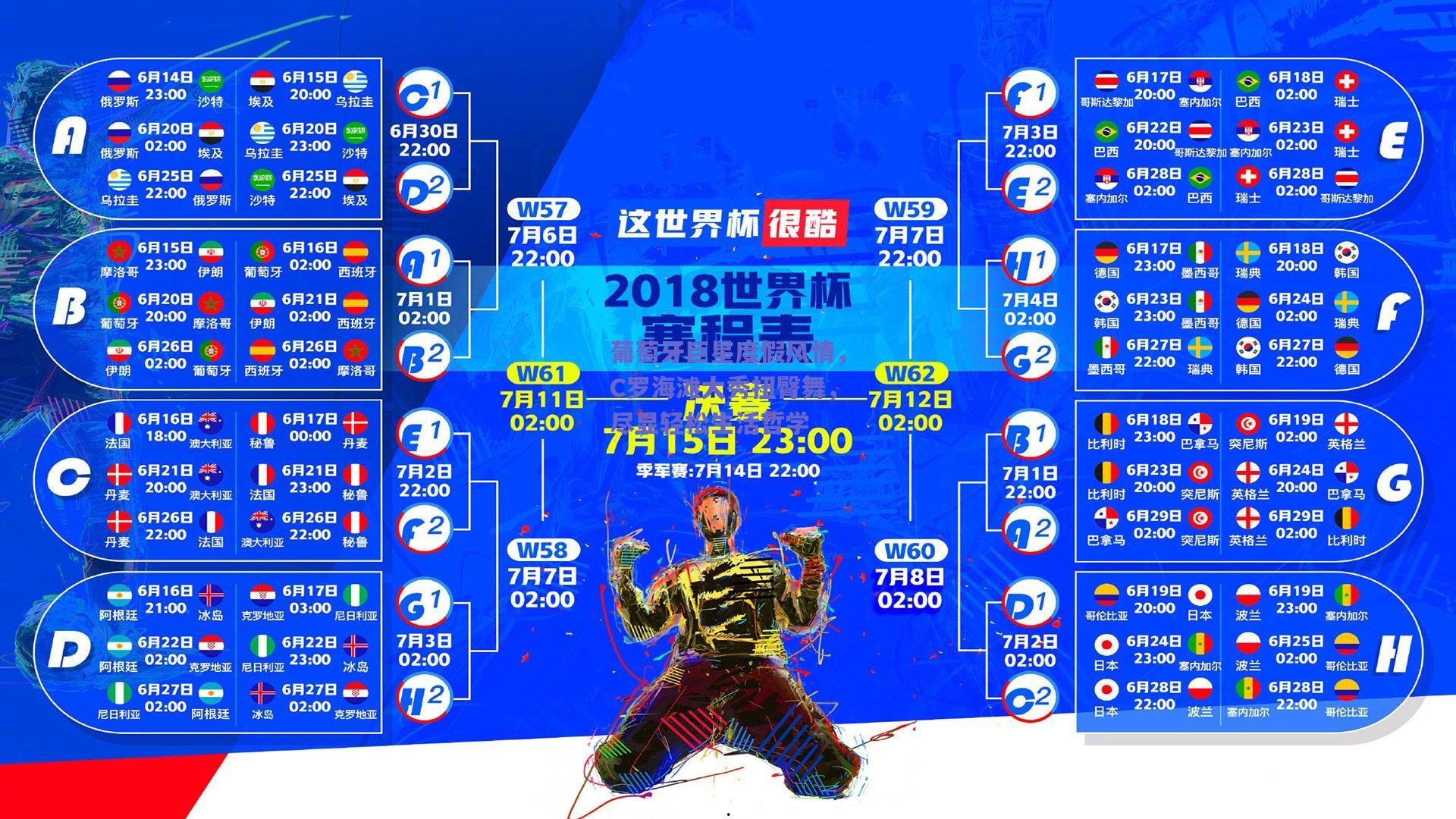 葡萄牙巨星度假风情，C罗海滩大秀扭臀舞，尽显轻松生活哲学