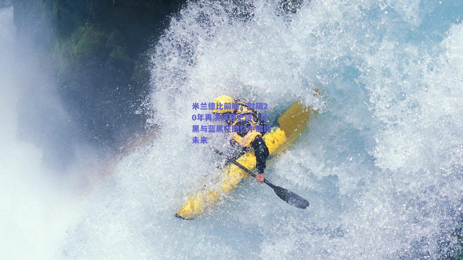 米兰德比前瞻，时隔20年再演绿茵史诗，红黑与蓝黑在回忆中编织未来