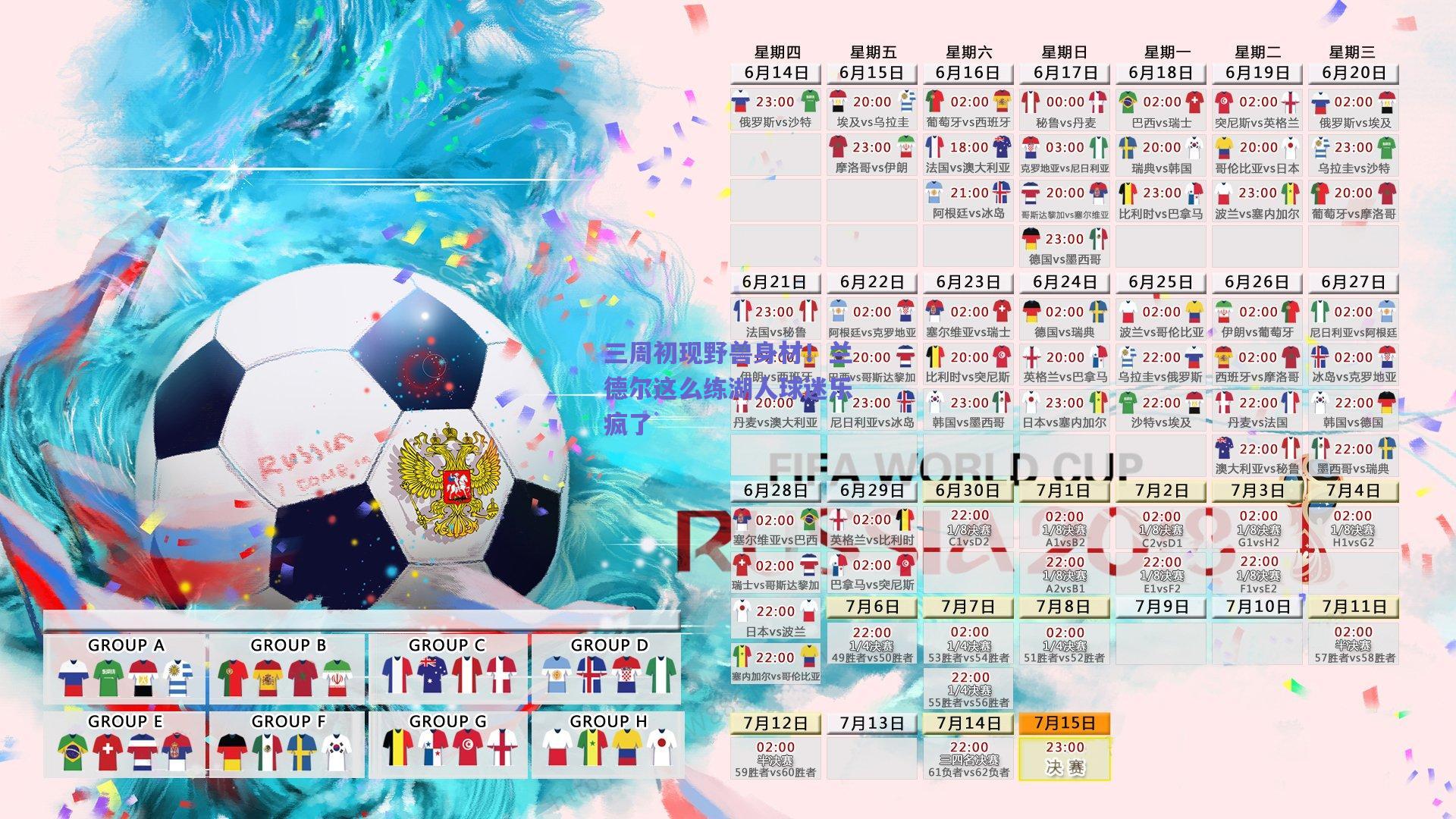 三周初现野兽身材！兰德尔这么练湖人球迷乐疯了
