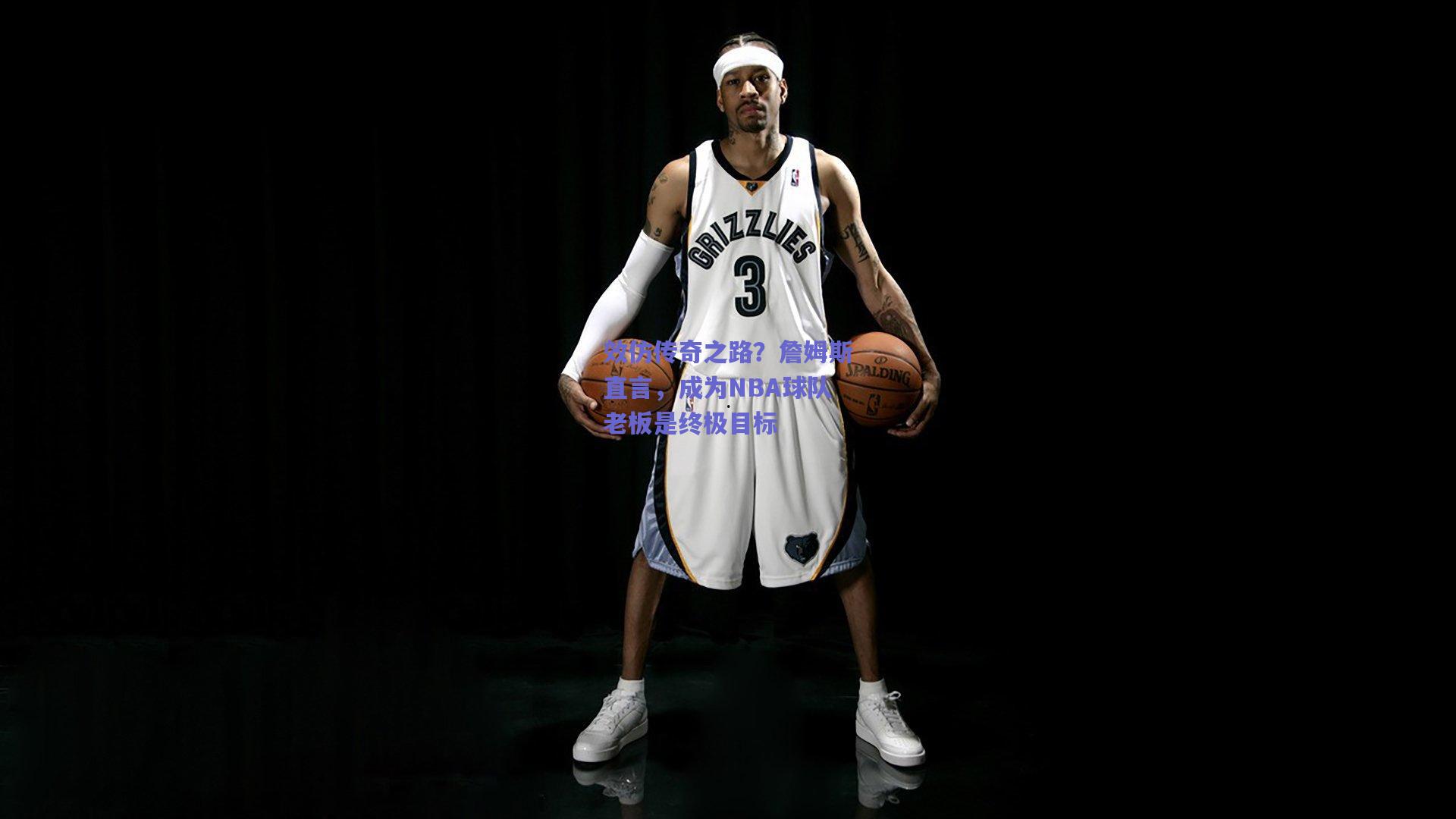 效仿传奇之路？詹姆斯直言，成为NBA球队老板是终极目标