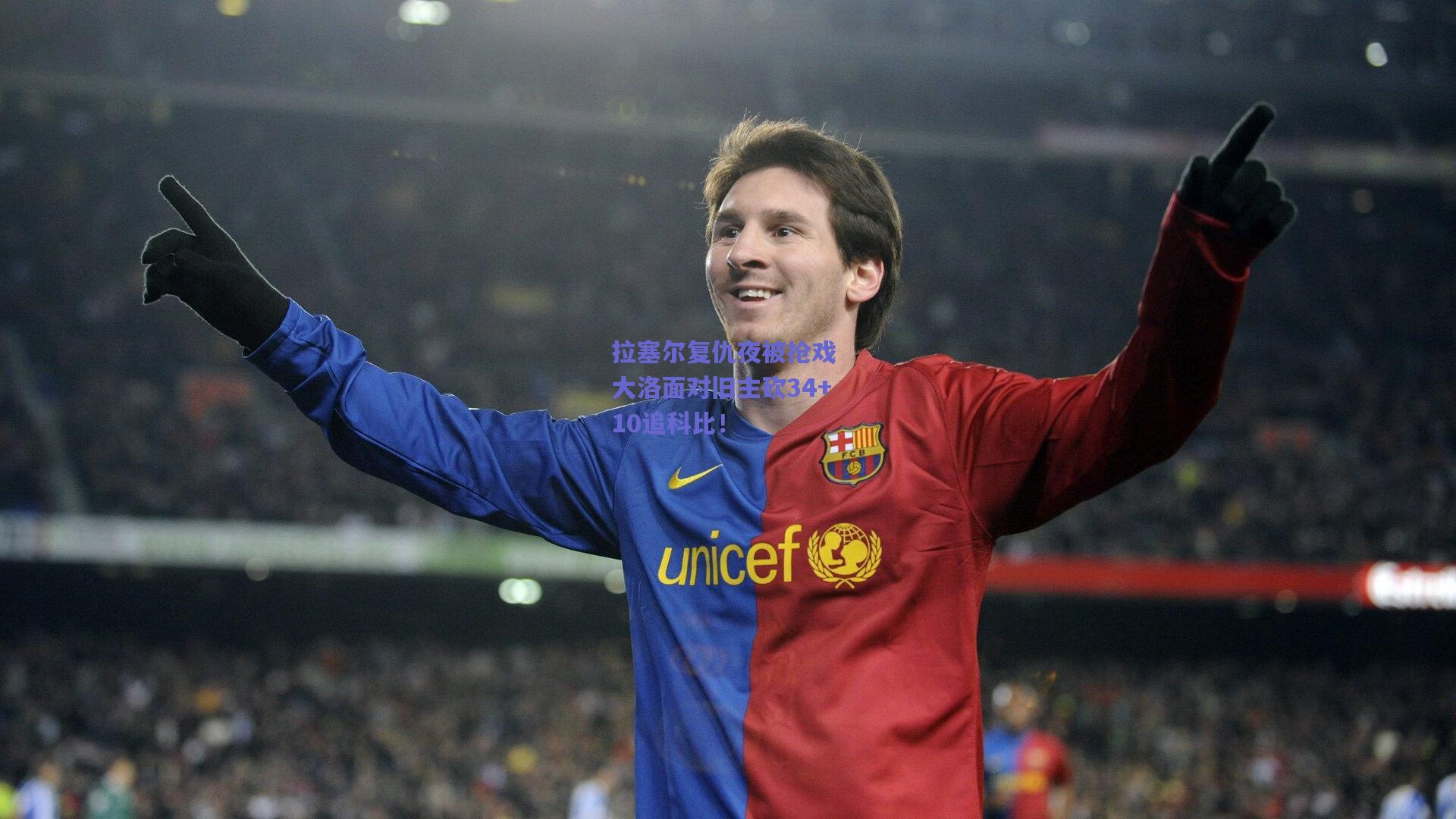 拉塞尔复仇夜被抢戏 大洛面对旧主砍34+10追科比!