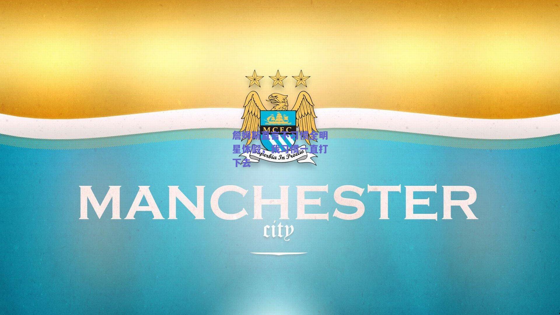 詹姆斯直言不习惯全明星休假，我习惯一直打下去