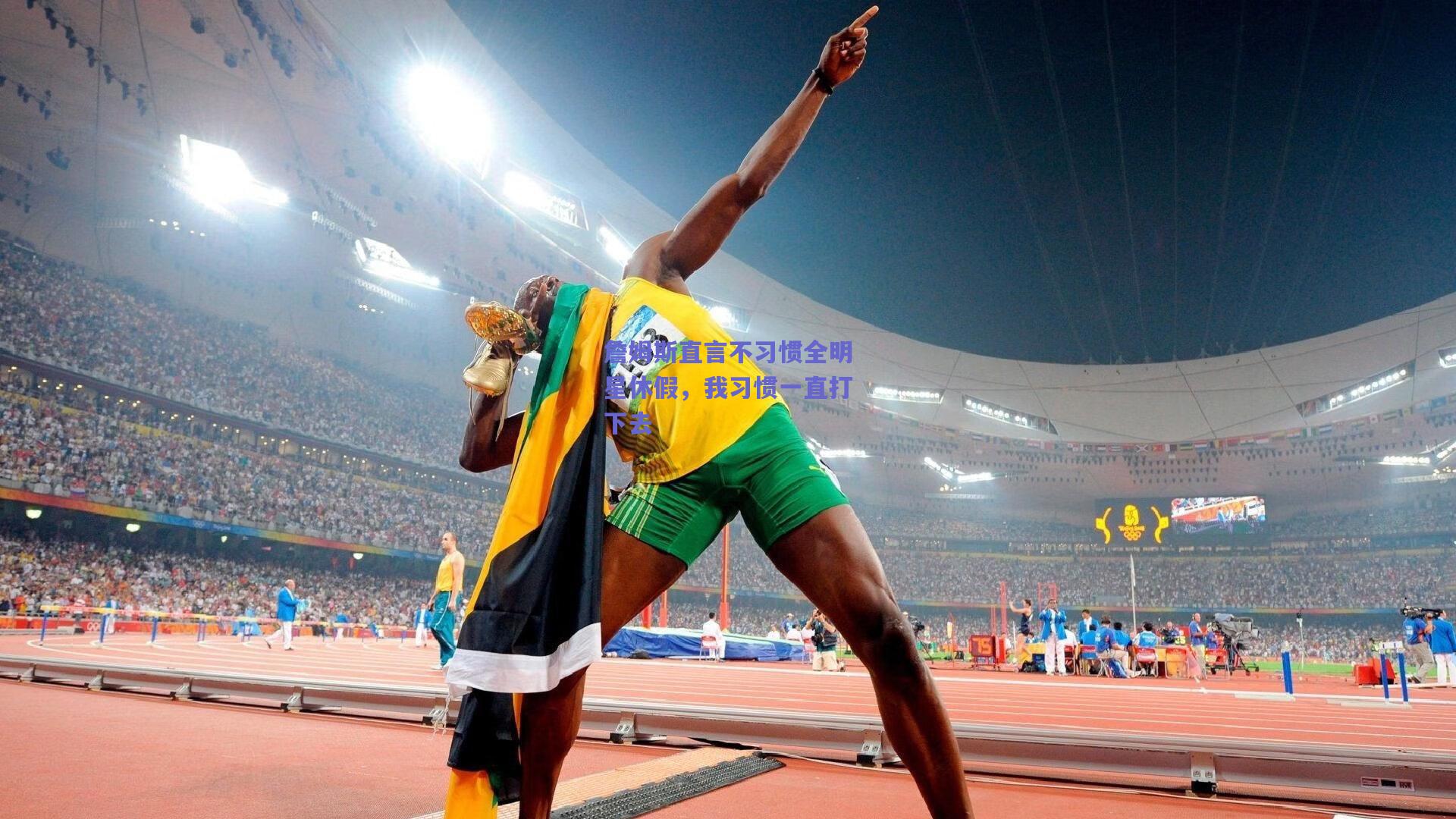 詹姆斯直言不习惯全明星休假，我习惯一直打下去