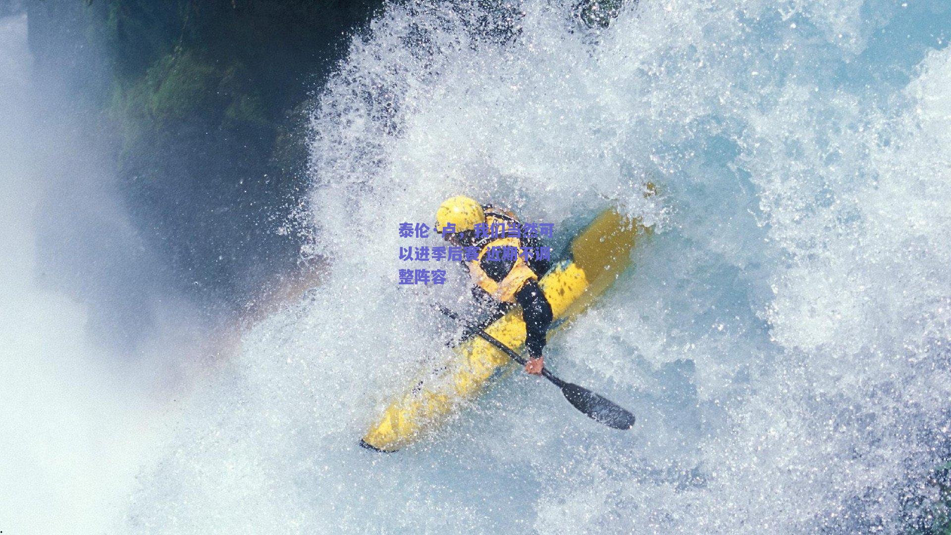 泰伦·卢,我们当然可以进季后赛 近期不调整阵容