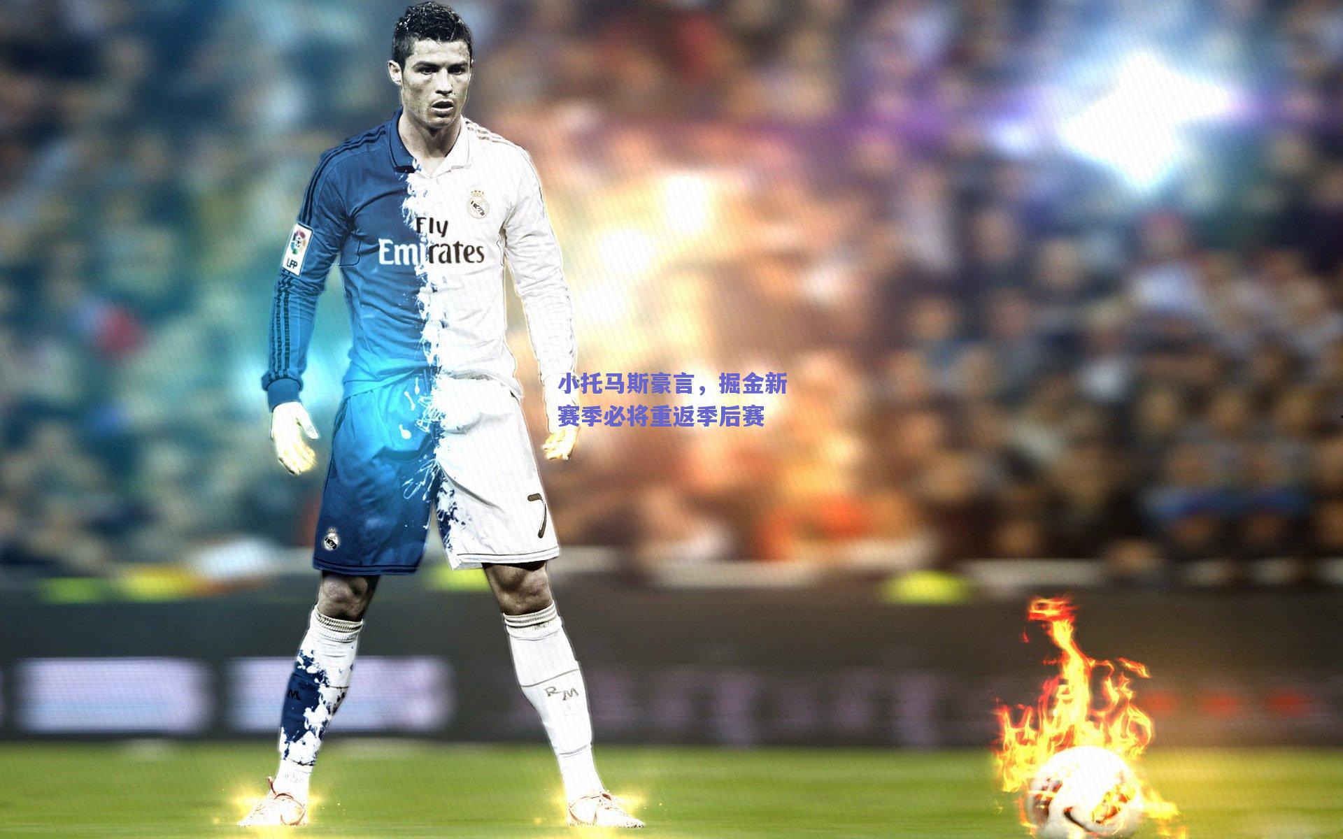 小托马斯豪言,掘金新赛季必将重返季后赛