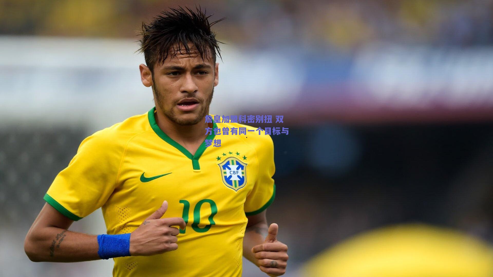 詹皇加盟科密别扭 双方也曾有同一个目标与梦想