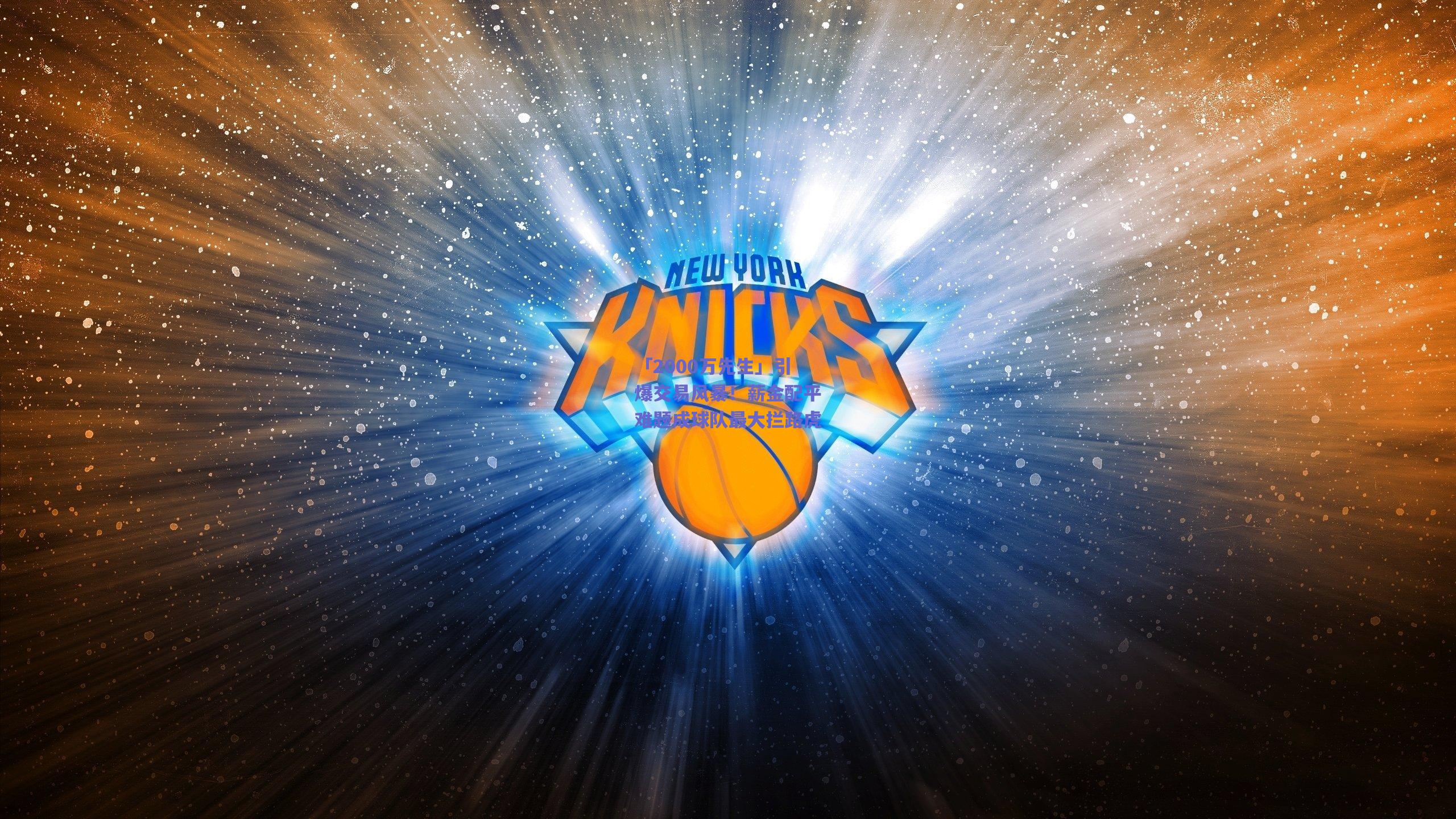 「2000万先生」引爆交易风暴！薪金配平难题成球队最大拦路虎