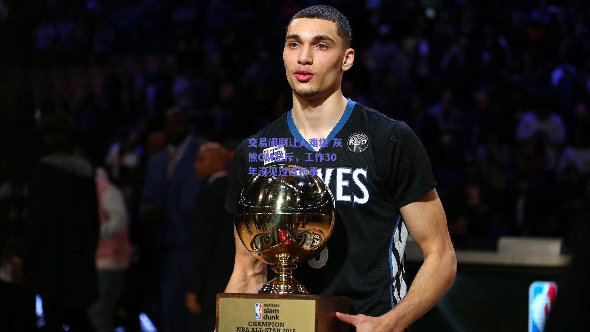 交易闹剧让人难堪 灰熊GM怒斥，工作30年没见过这种事