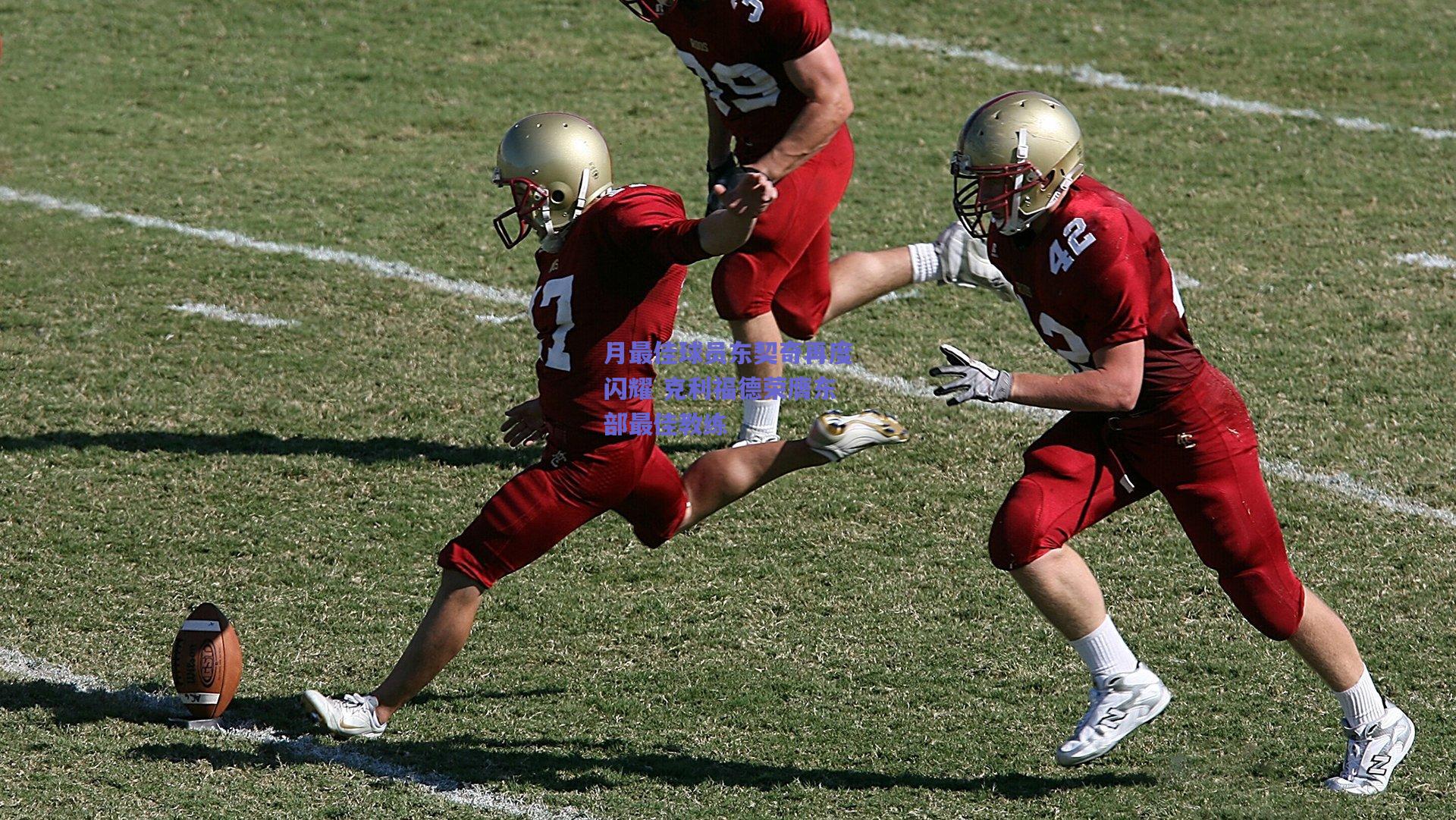 月最佳球员东契奇再度闪耀 克利福德荣膺东部最佳教练