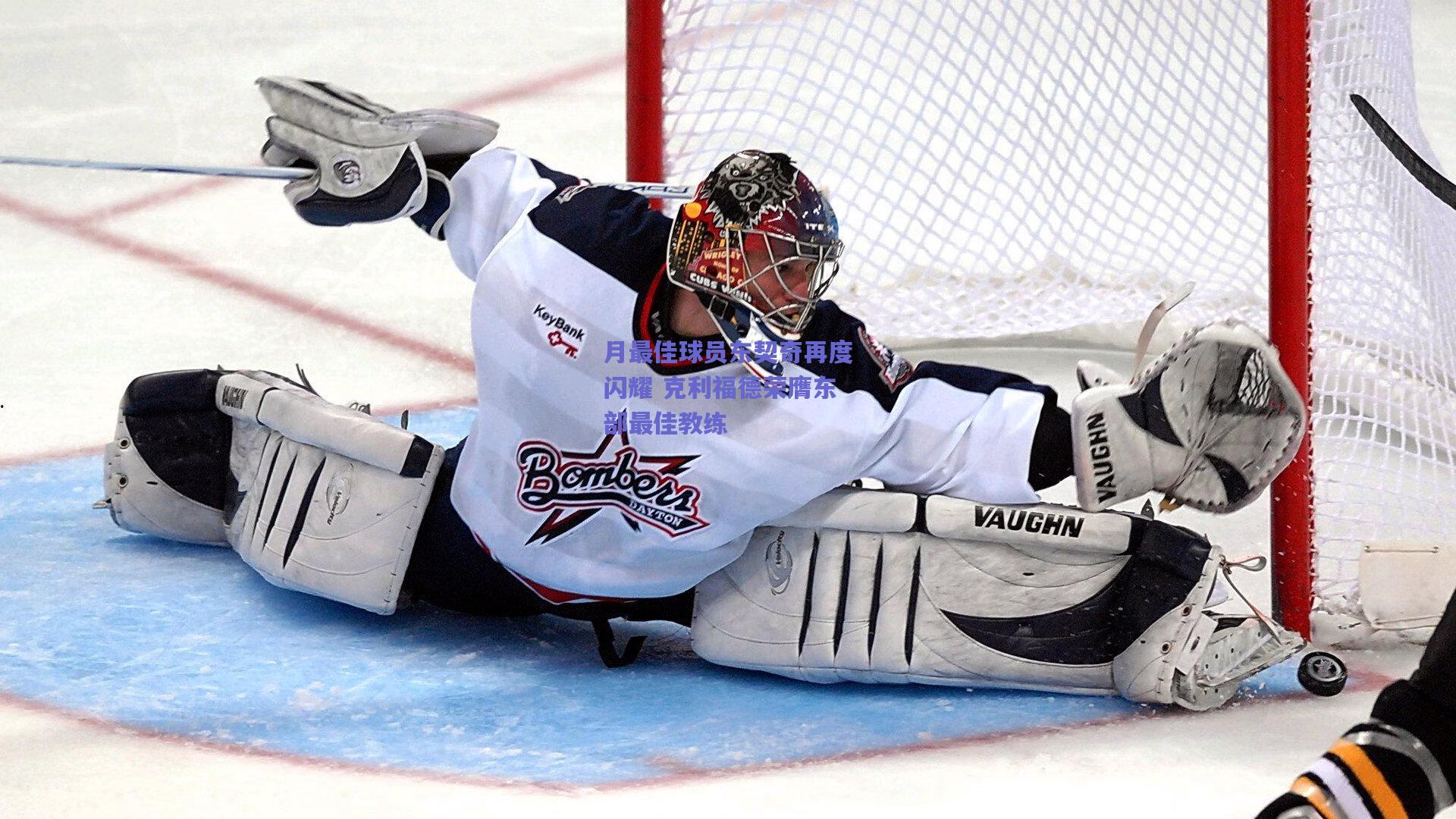 月最佳球员东契奇再度闪耀 克利福德荣膺东部最佳教练