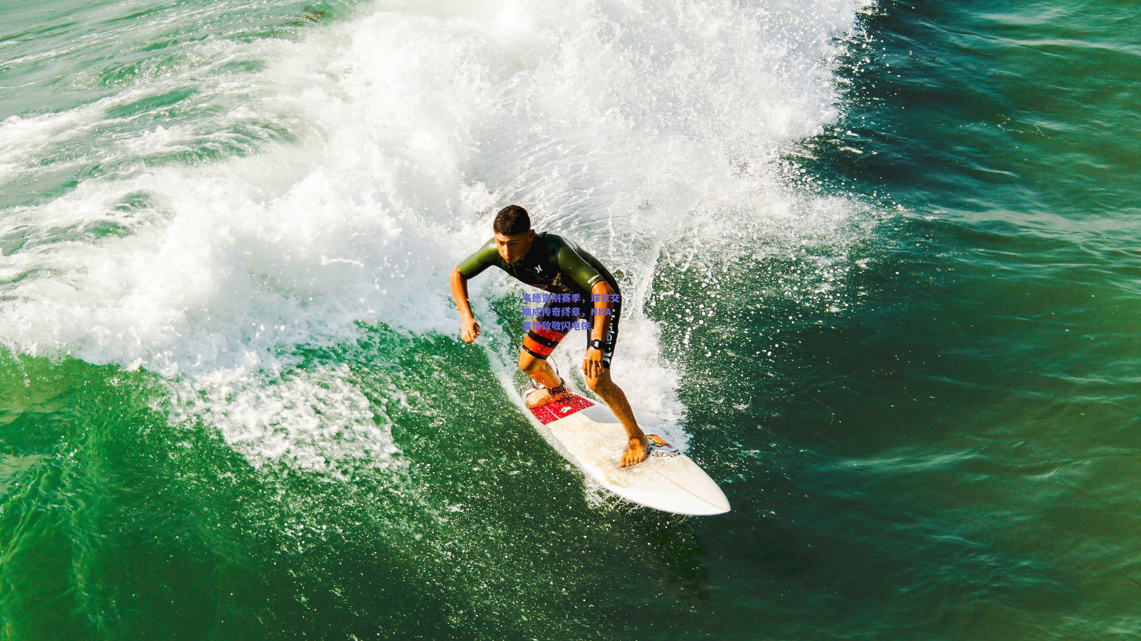 韦德告别赛季，球衣交换成传奇终章，NBA温情致敬闪电侠