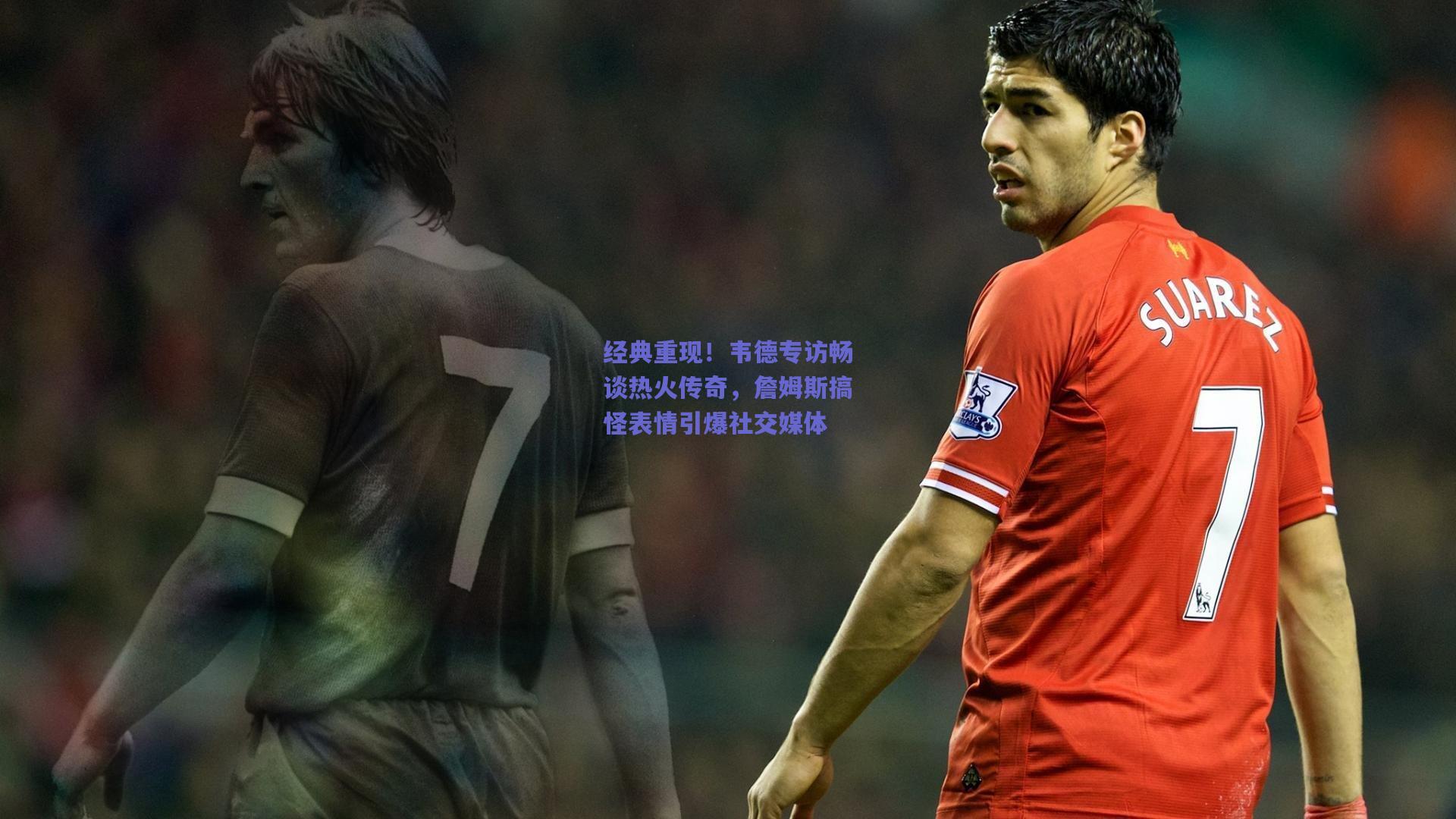 经典重现!韦德专访畅谈热火传奇,詹姆斯搞怪表情引爆社交媒体