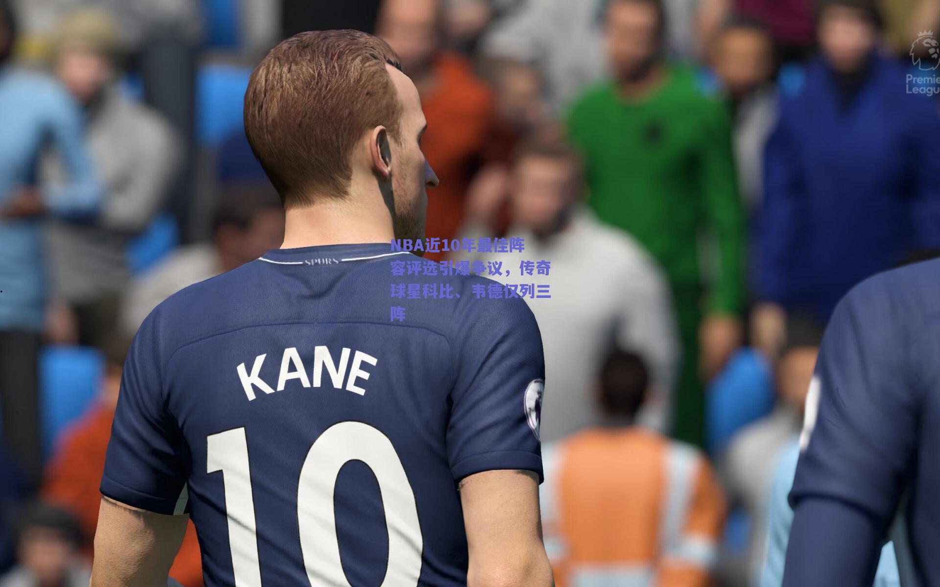 NBA近10年最佳阵容评选引爆争议,传奇球星科比、韦德仅列三阵