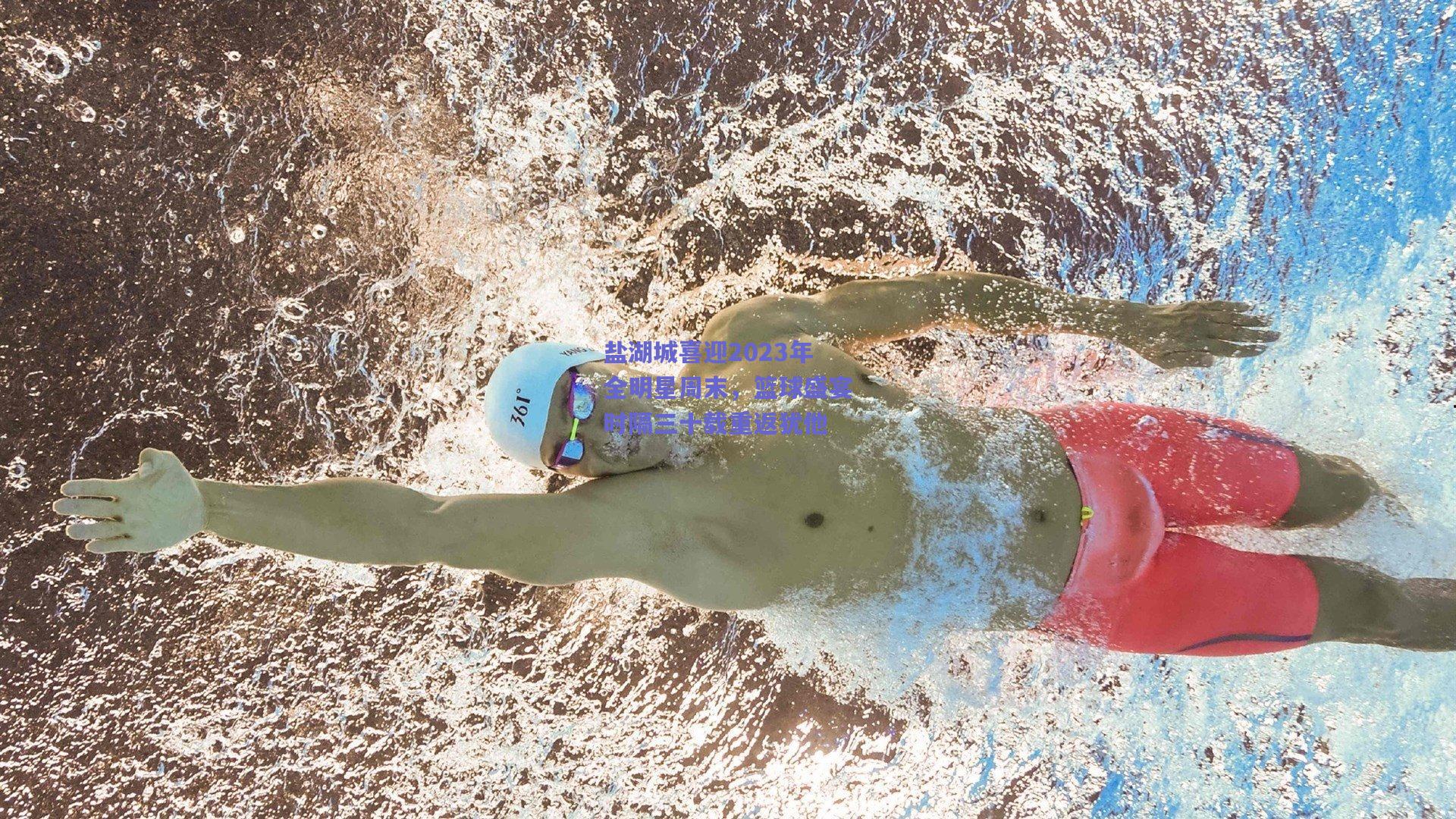 盐湖城喜迎2023年全明星周末,篮球盛宴时隔三十载重返犹他