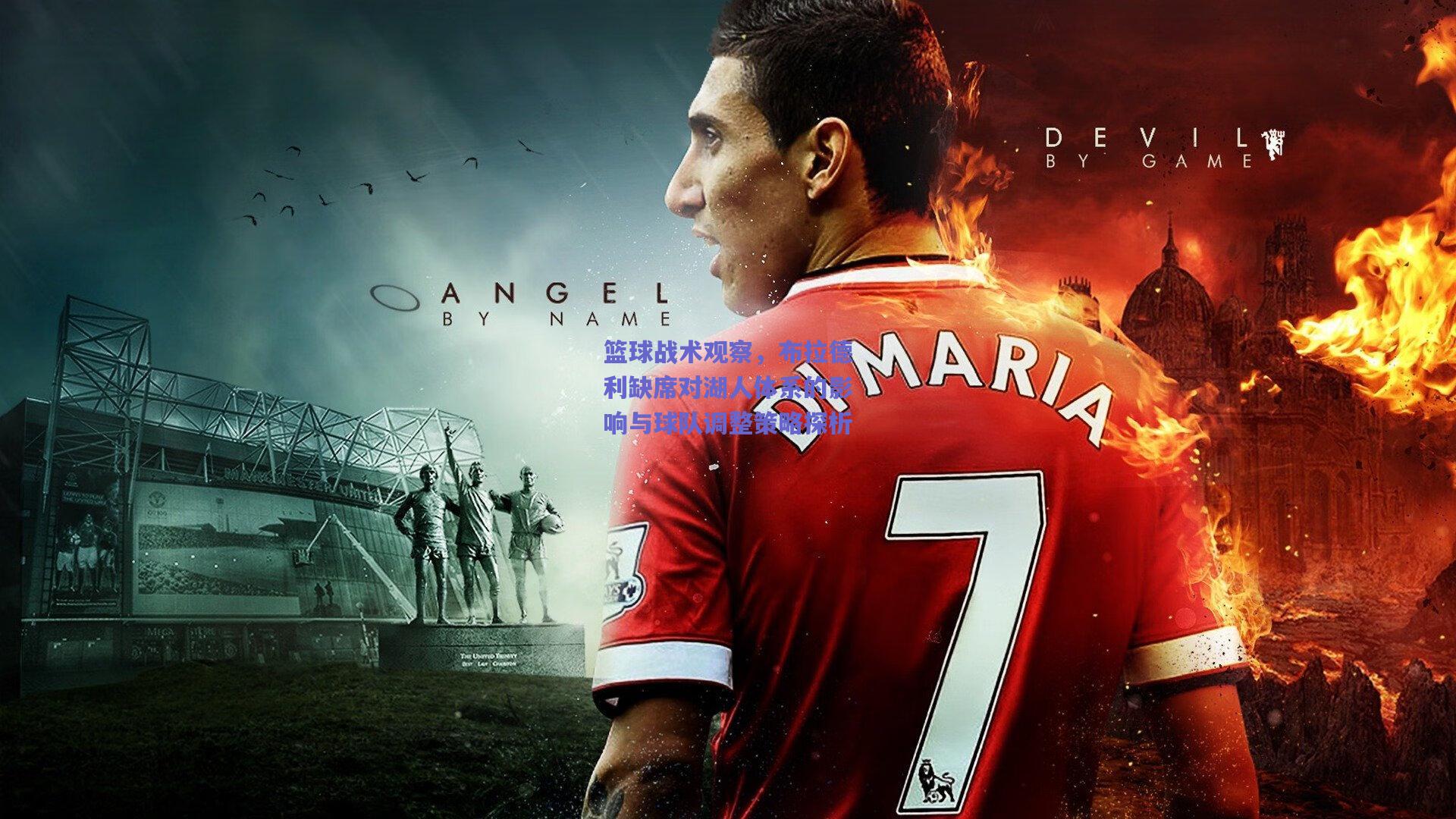 篮球战术观察,布拉德利缺席对湖人体系的影响与球队调整策略探析