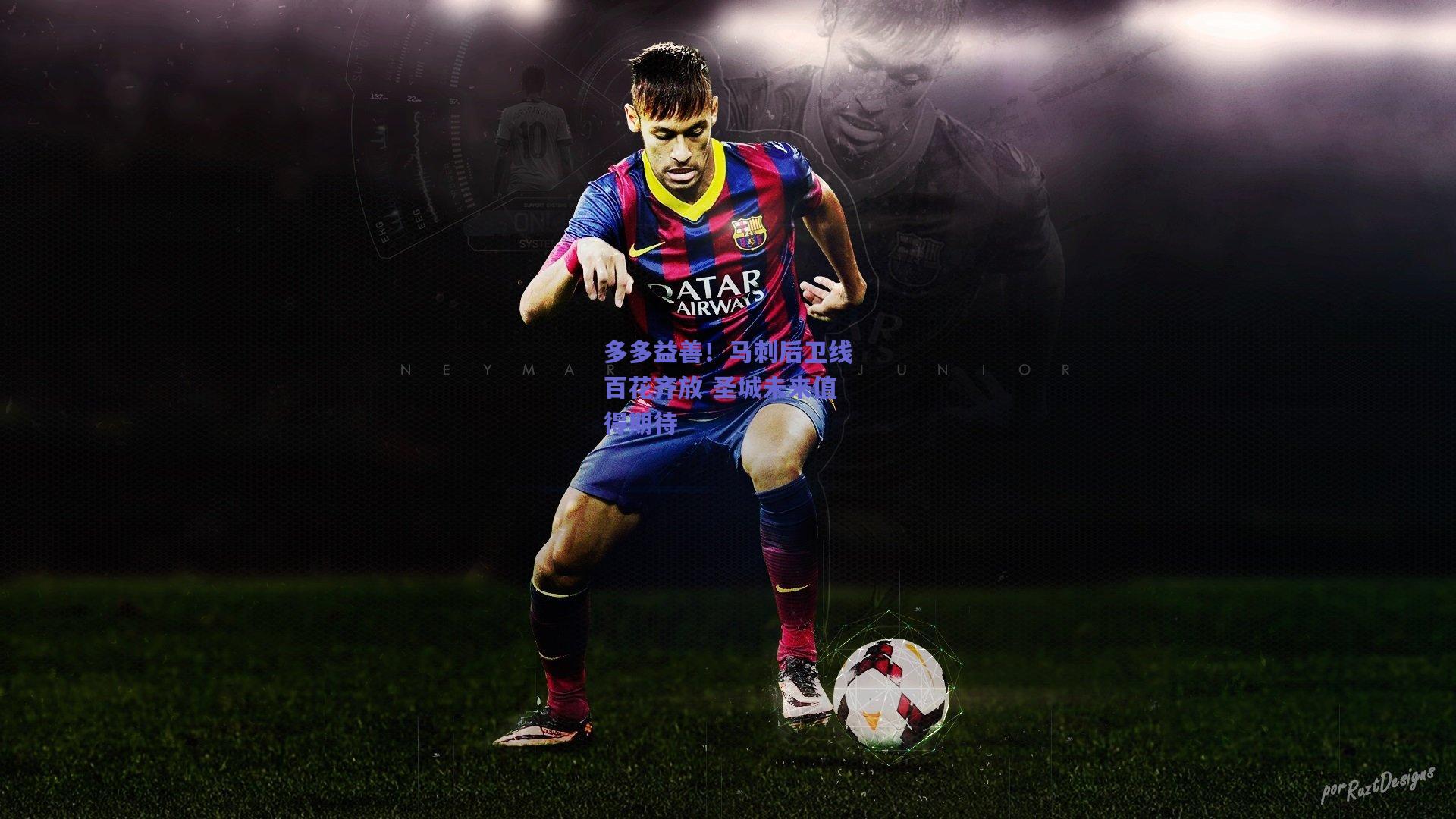 多多益善!马刺后卫线百花齐放 圣城未来值得期待