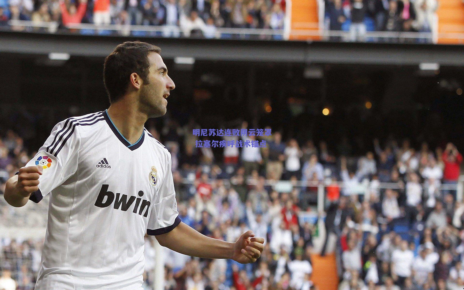 明尼苏达连败阴云笼罩 拉塞尔疾呼战术锚点