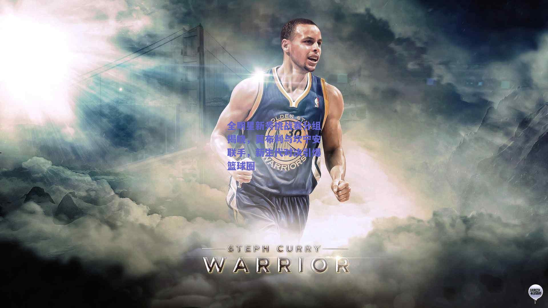 全明星新秀挑战赛分组揭晓,莫布利与坎宁安联手,新生代对决引爆篮球圈