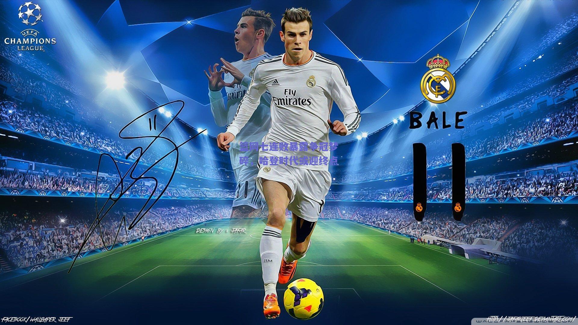 篮网七连败暴露争冠梦碎,哈登时代或迎终点