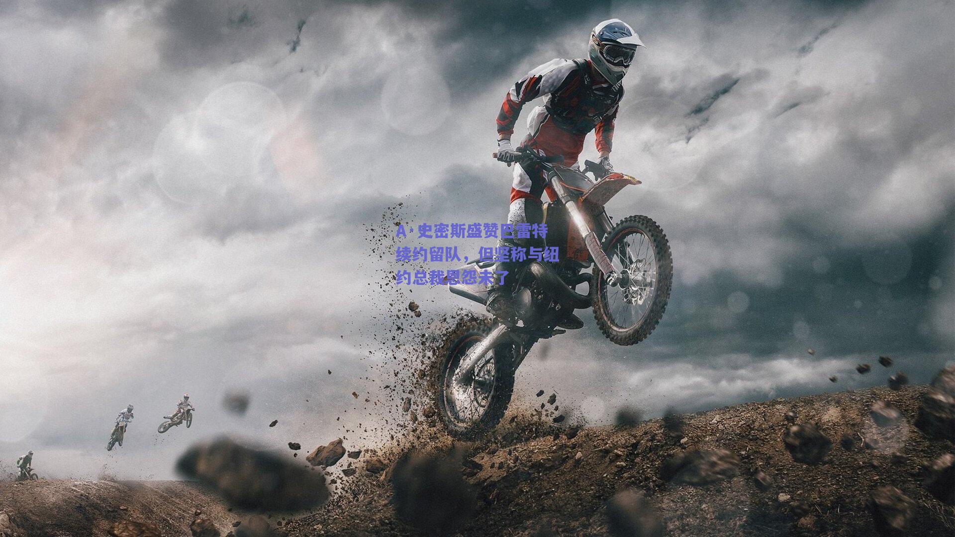 A·史密斯盛赞巴雷特续约留队,但坚称与纽约总裁恩怨未了