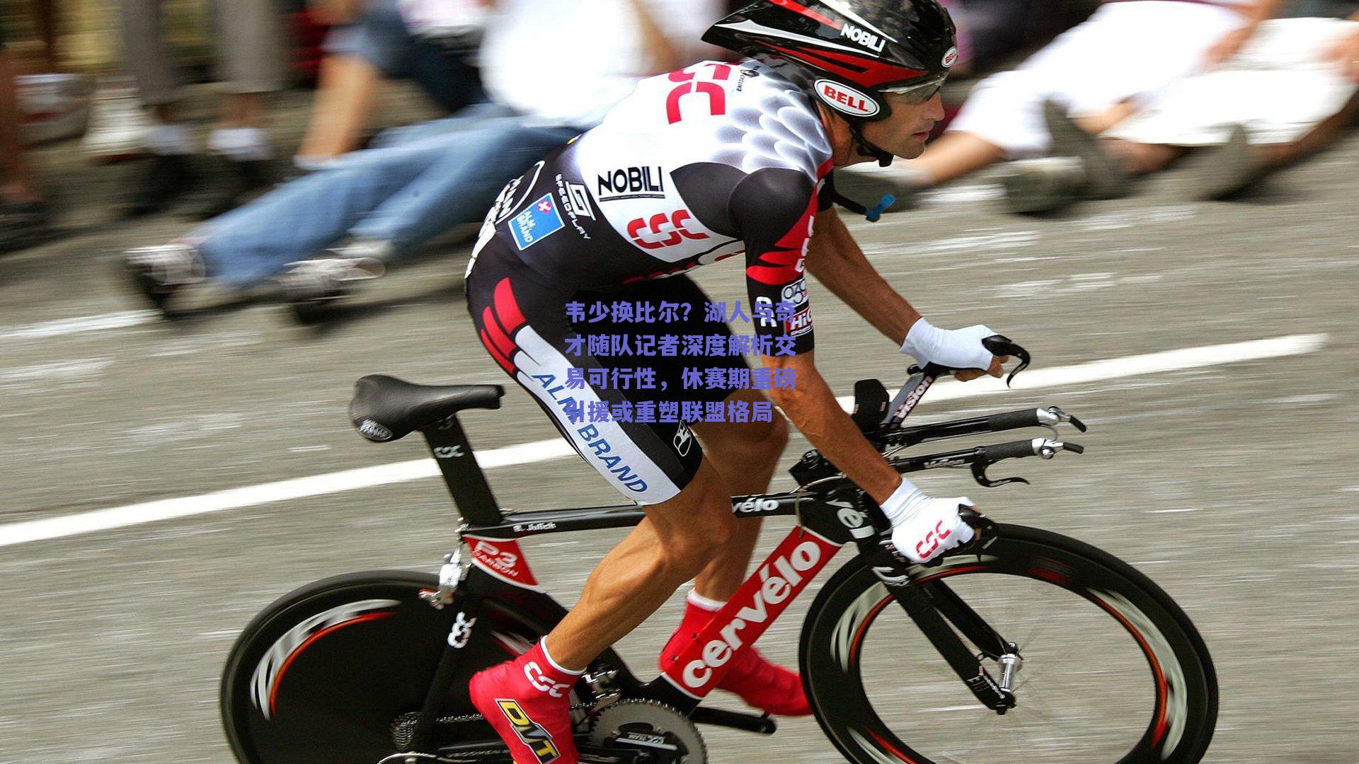 韦少换比尔？湖人与奇才随队记者深度解析交易可行性，休赛期重磅引援或重塑联盟格局