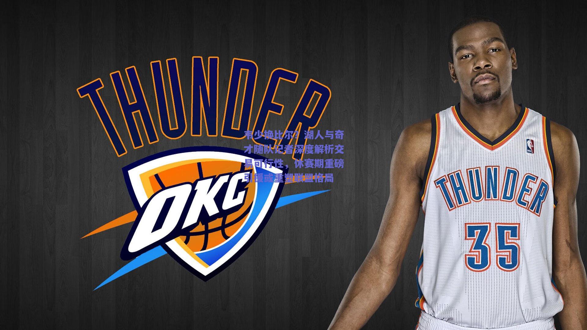 韦少换比尔？湖人与奇才随队记者深度解析交易可行性，休赛期重磅引援或重塑联盟格局