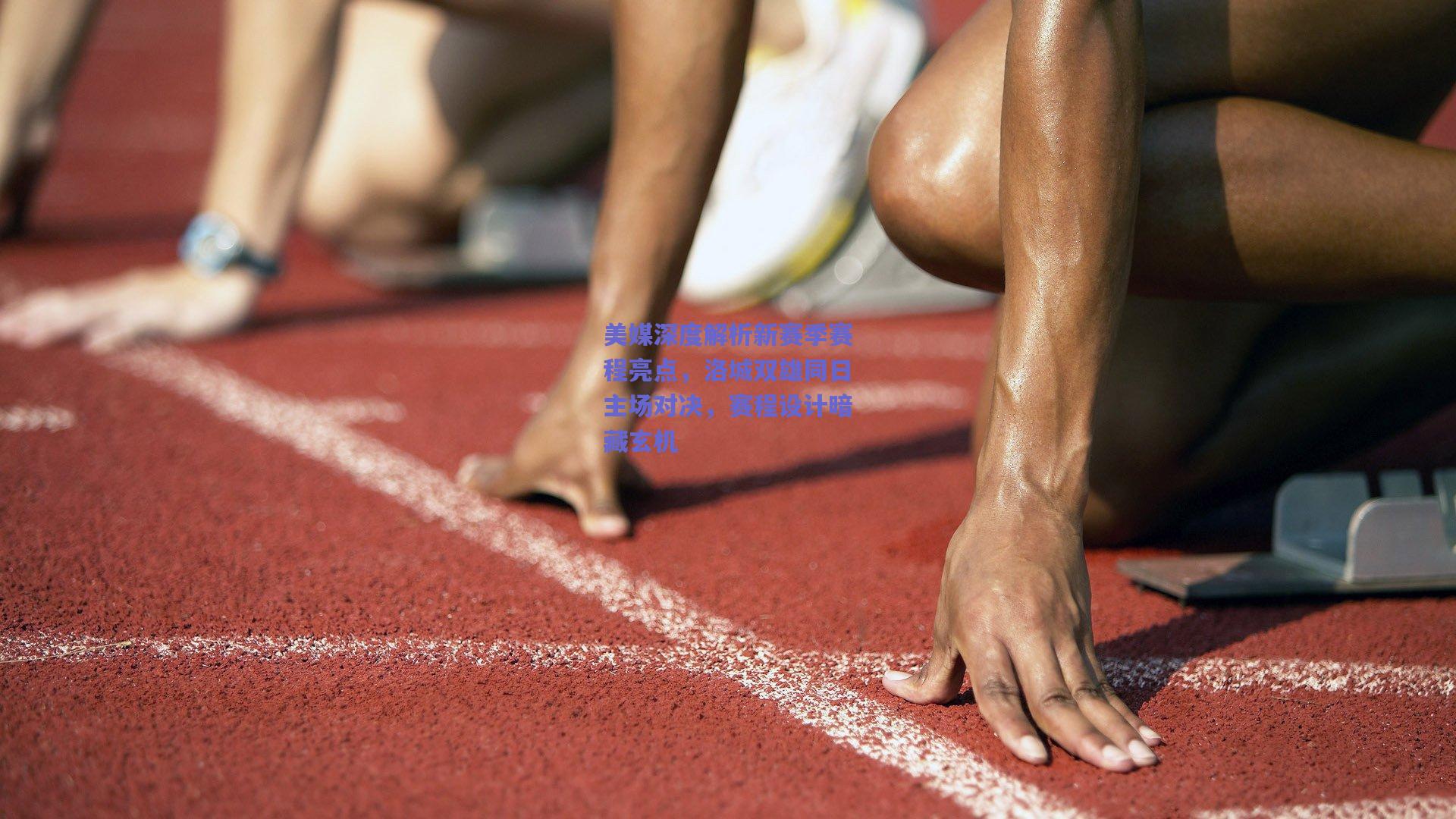 美媒深度解析新赛季赛程亮点,洛城双雄同日主场对决,赛程设计暗藏玄机