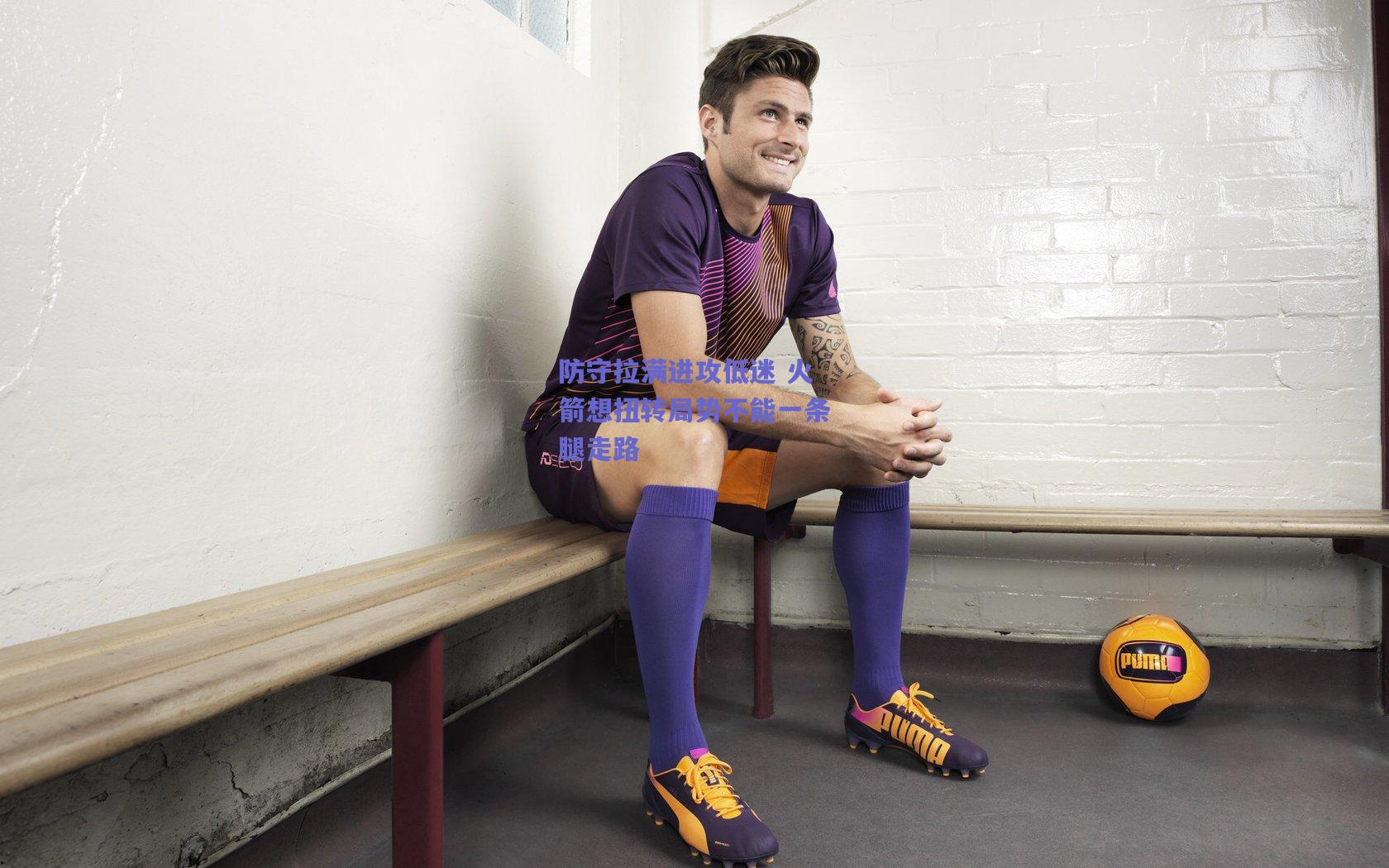 防守拉满进攻低迷 火箭想扭转局势不能一条腿走路