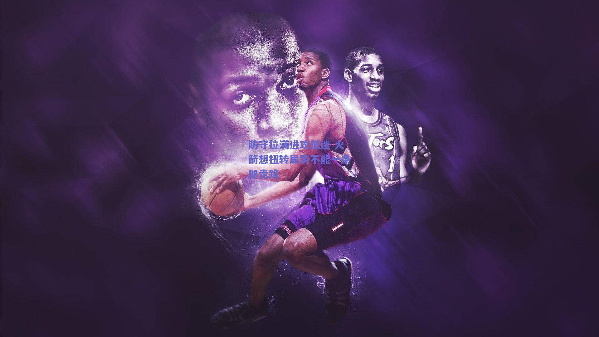 防守拉满进攻低迷 火箭想扭转局势不能一条腿走路