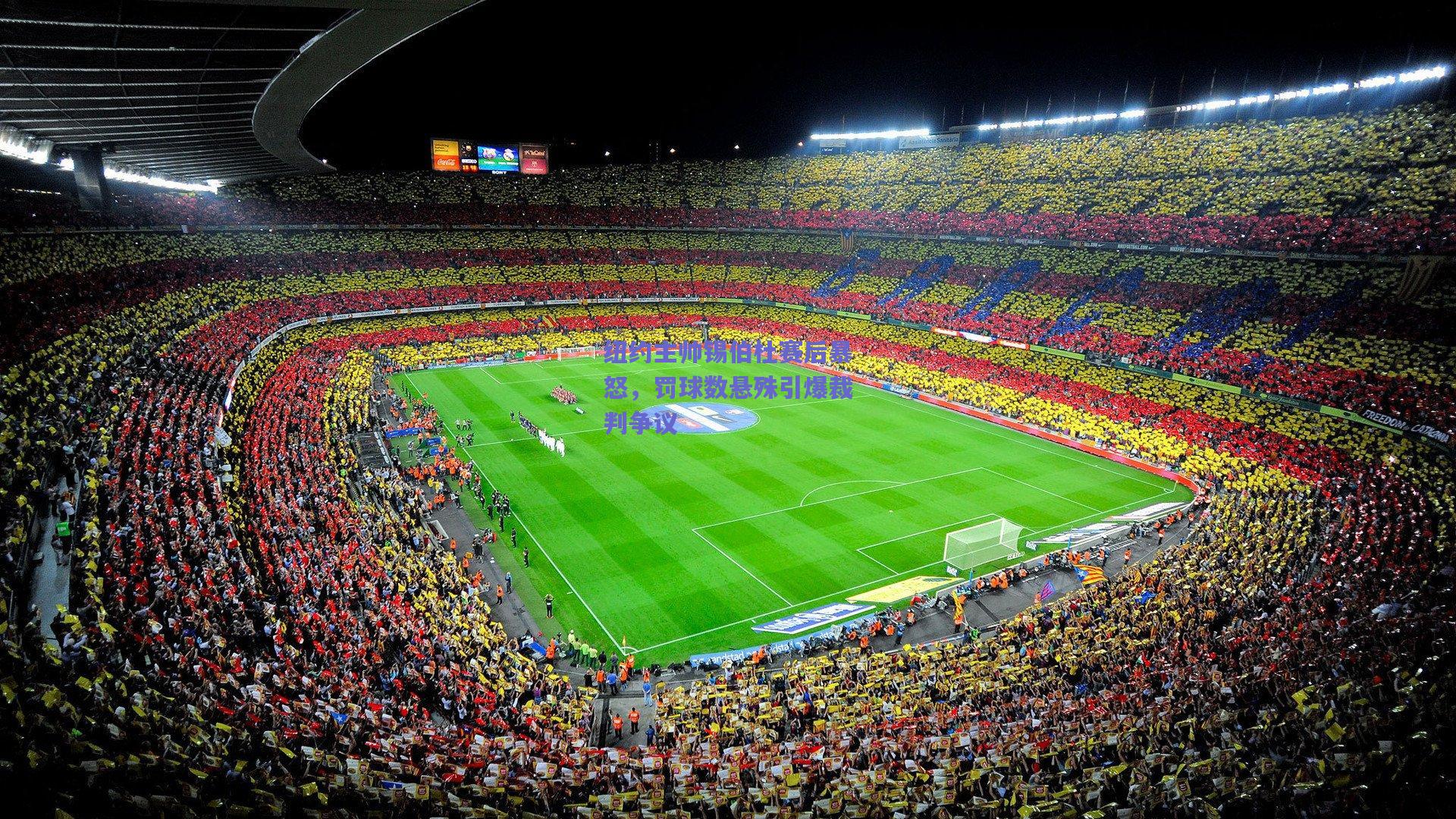 纽约主帅锡伯杜赛后暴怒，罚球数悬殊引爆裁判争议