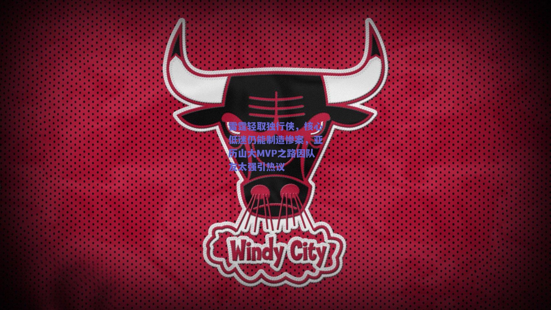 雷霆轻取独行侠,核心低迷仍能制造惨案,亚历山大MVP之路因队友太强引热议