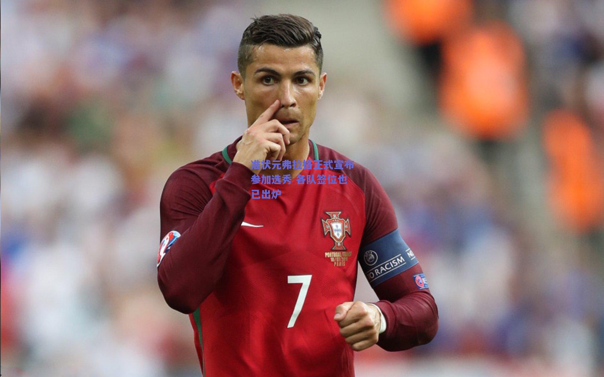 准状元弗拉格正式宣布参加选秀 各队签位也已出炉