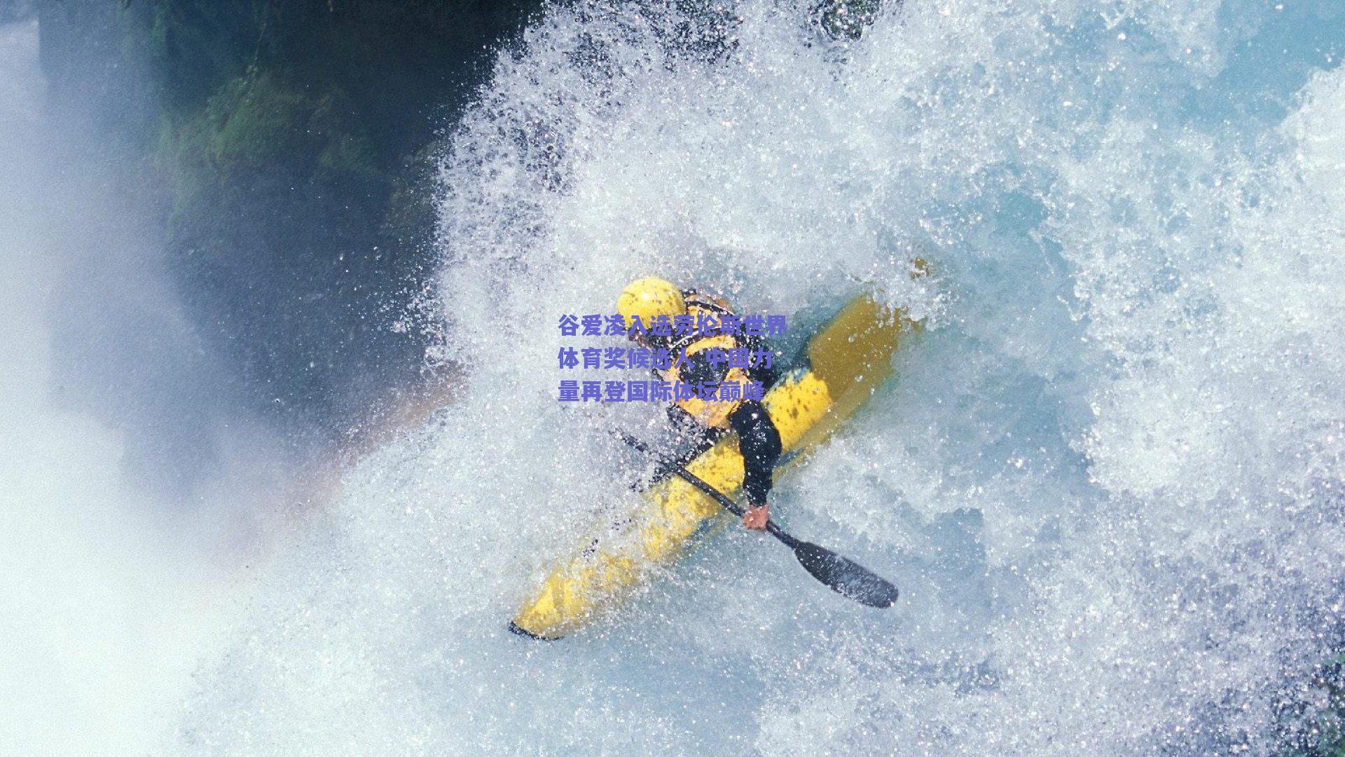 500综合购彩-谷爱凌入选劳伦斯世界体育奖候选人 中国力量再登国际体坛巅峰