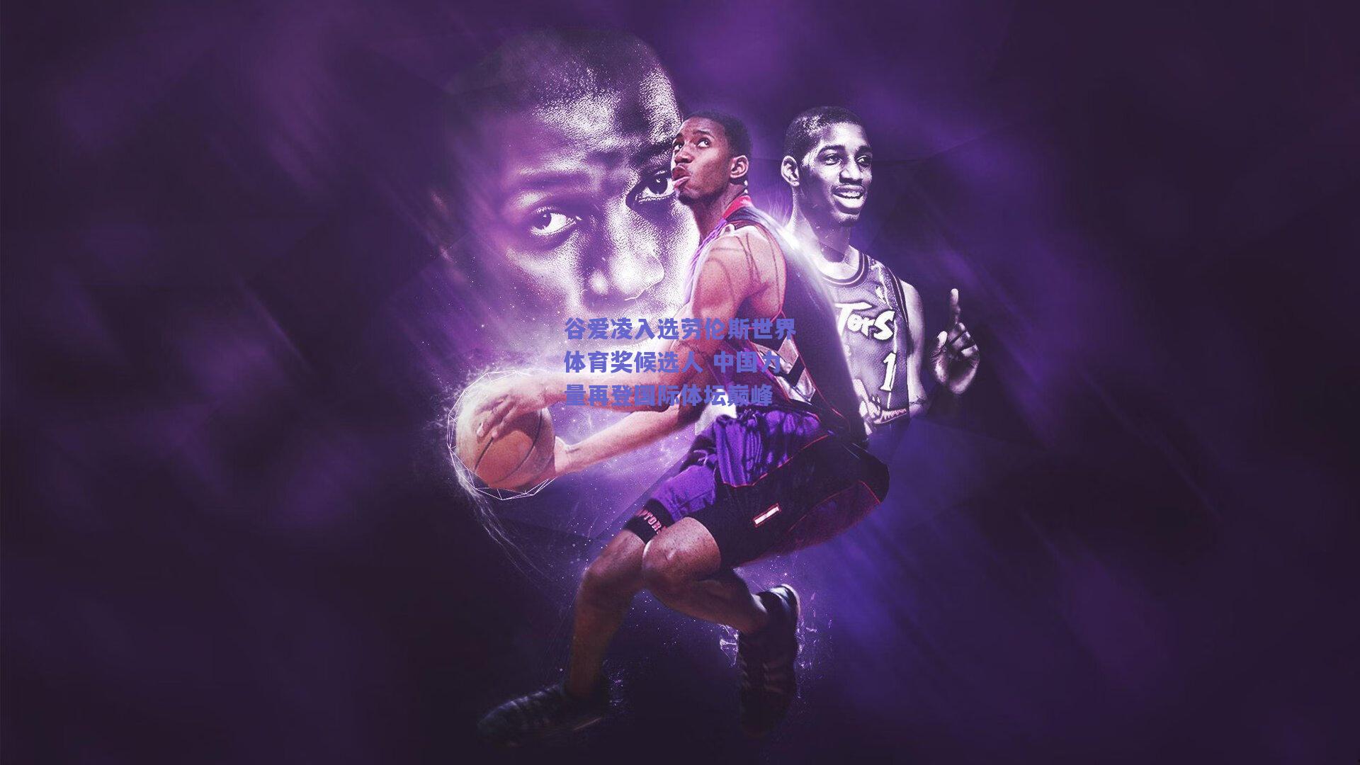 谷爱凌入选劳伦斯世界体育奖候选人 中国力量再登国际体坛巅峰