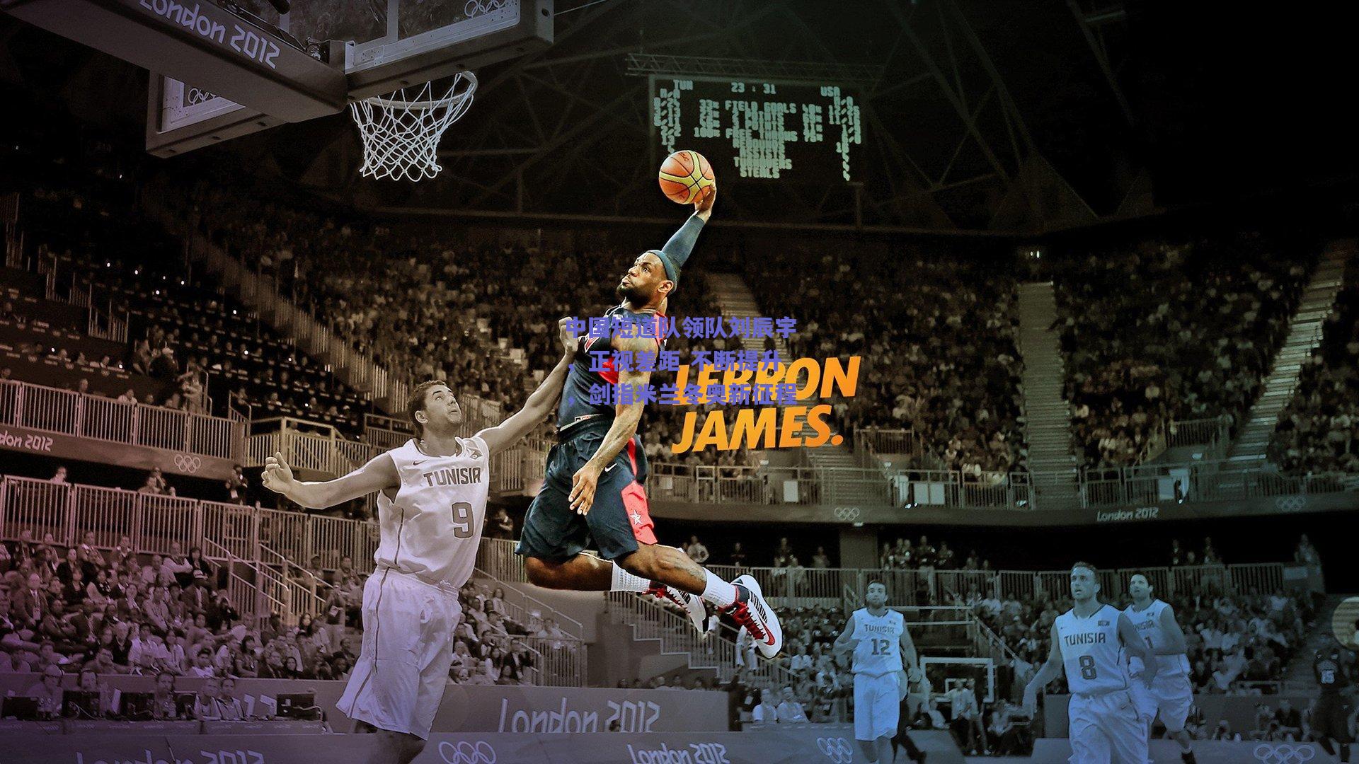 中国短道队领队刘辰宇，正视差距 不断提升，剑指米兰冬奥新征程