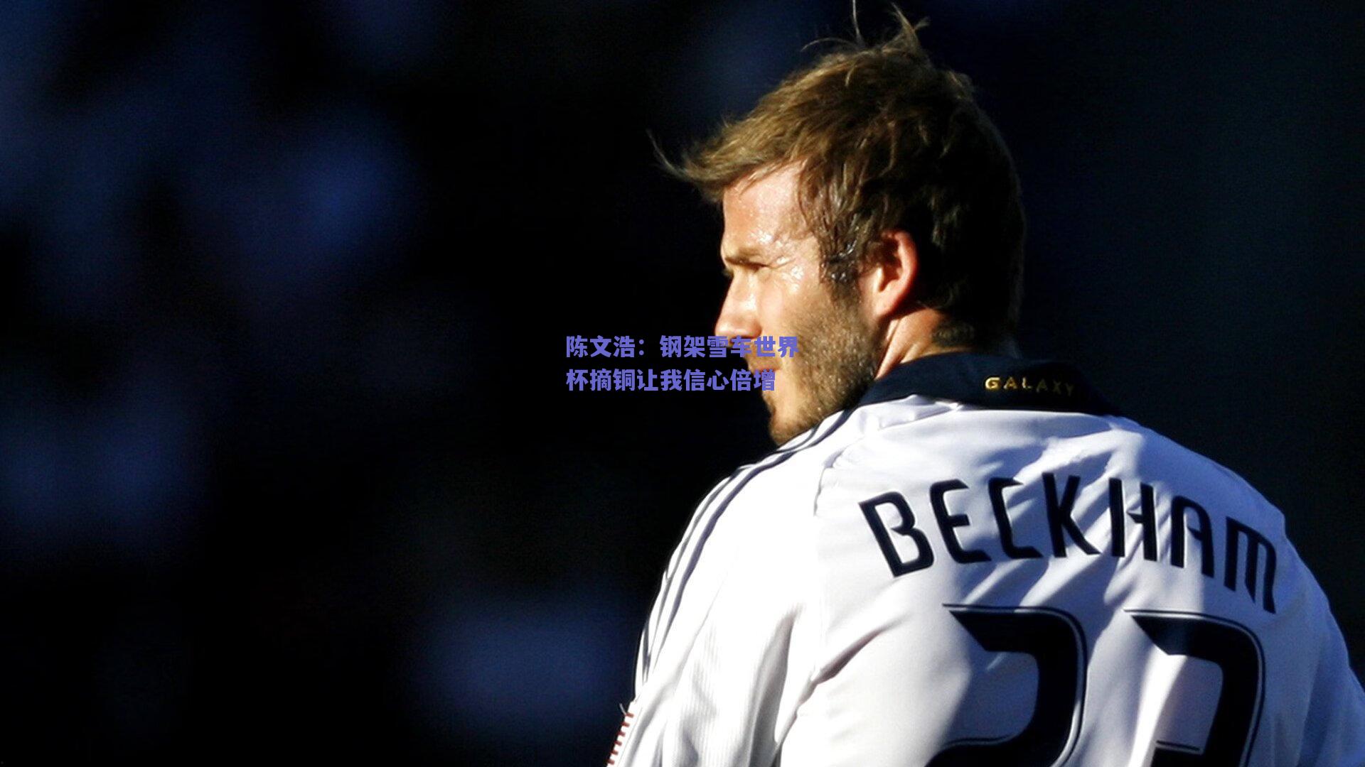 陈文浩：钢架雪车世界杯摘铜让我信心倍增