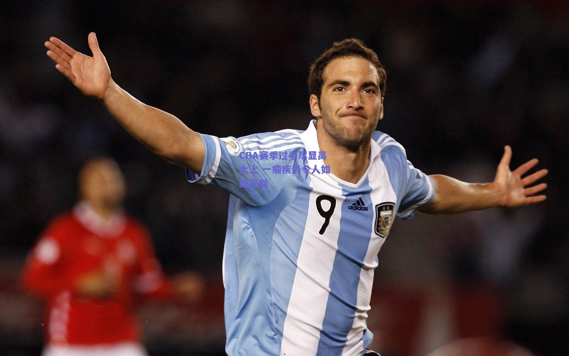 CBA赛季过半尽显高大上 一痼疾仍令人如鲠在喉