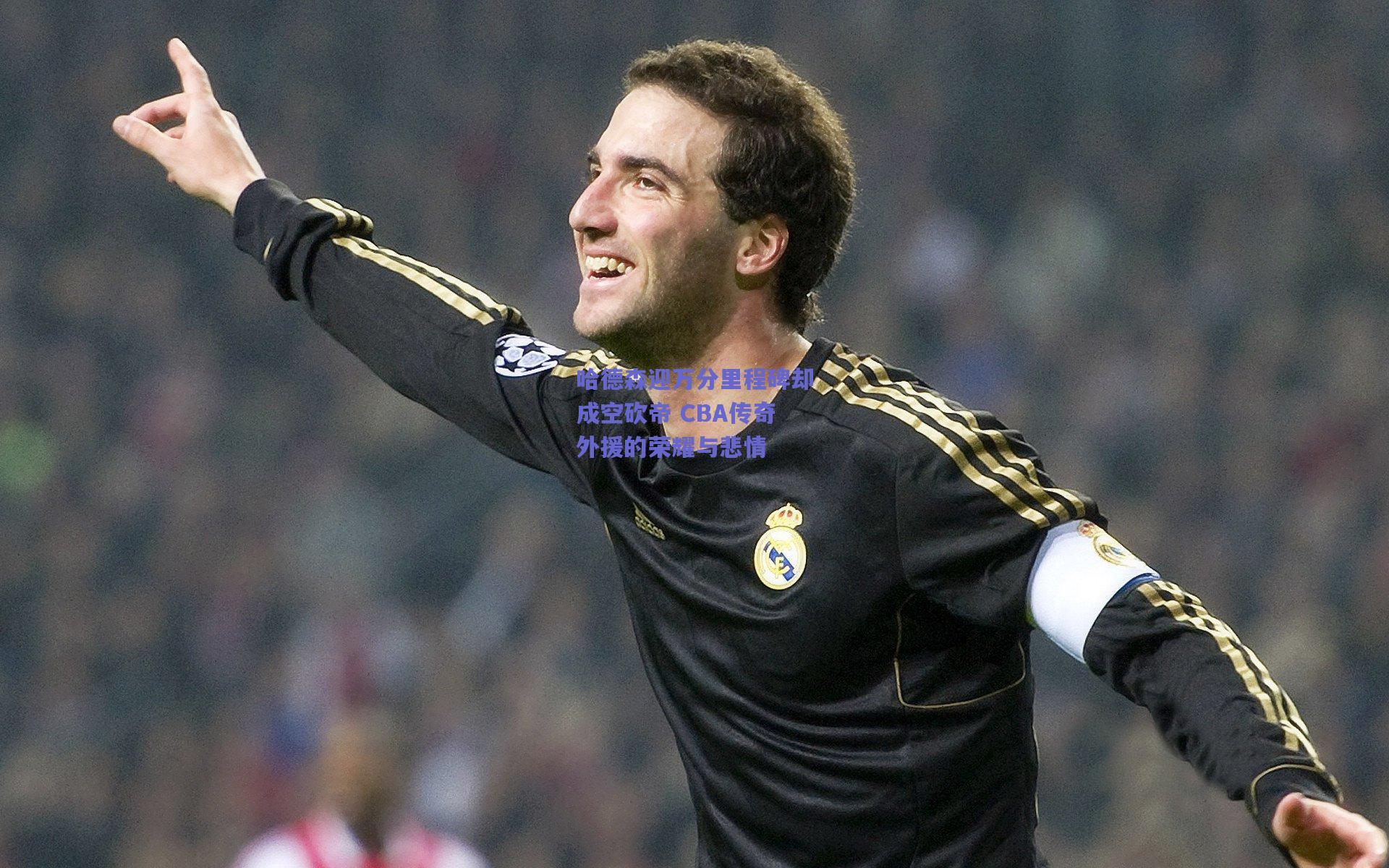 哈德森迎万分里程碑却成空砍帝 CBA传奇外援的荣耀与悲情