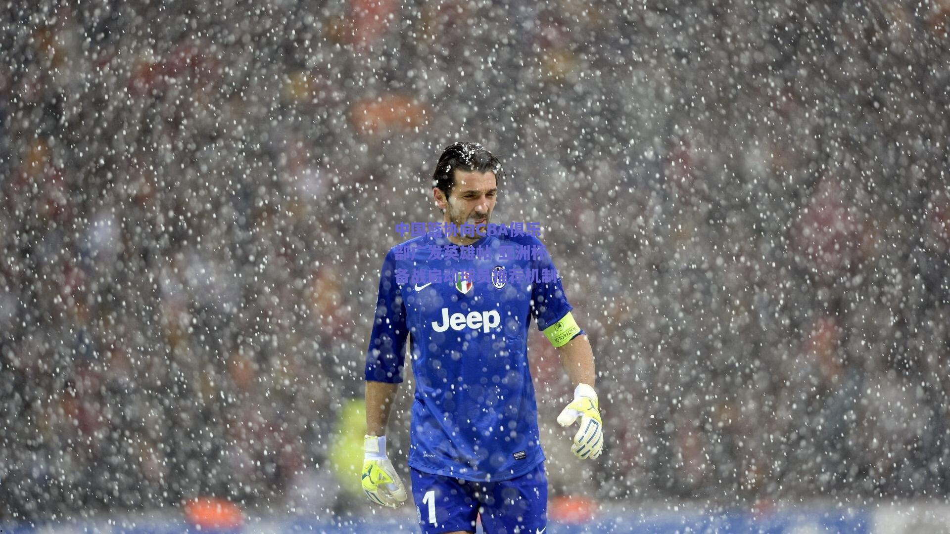 中国篮协向CBA俱乐部广发英雄帖 亚洲杯备战启动球员推荐机制