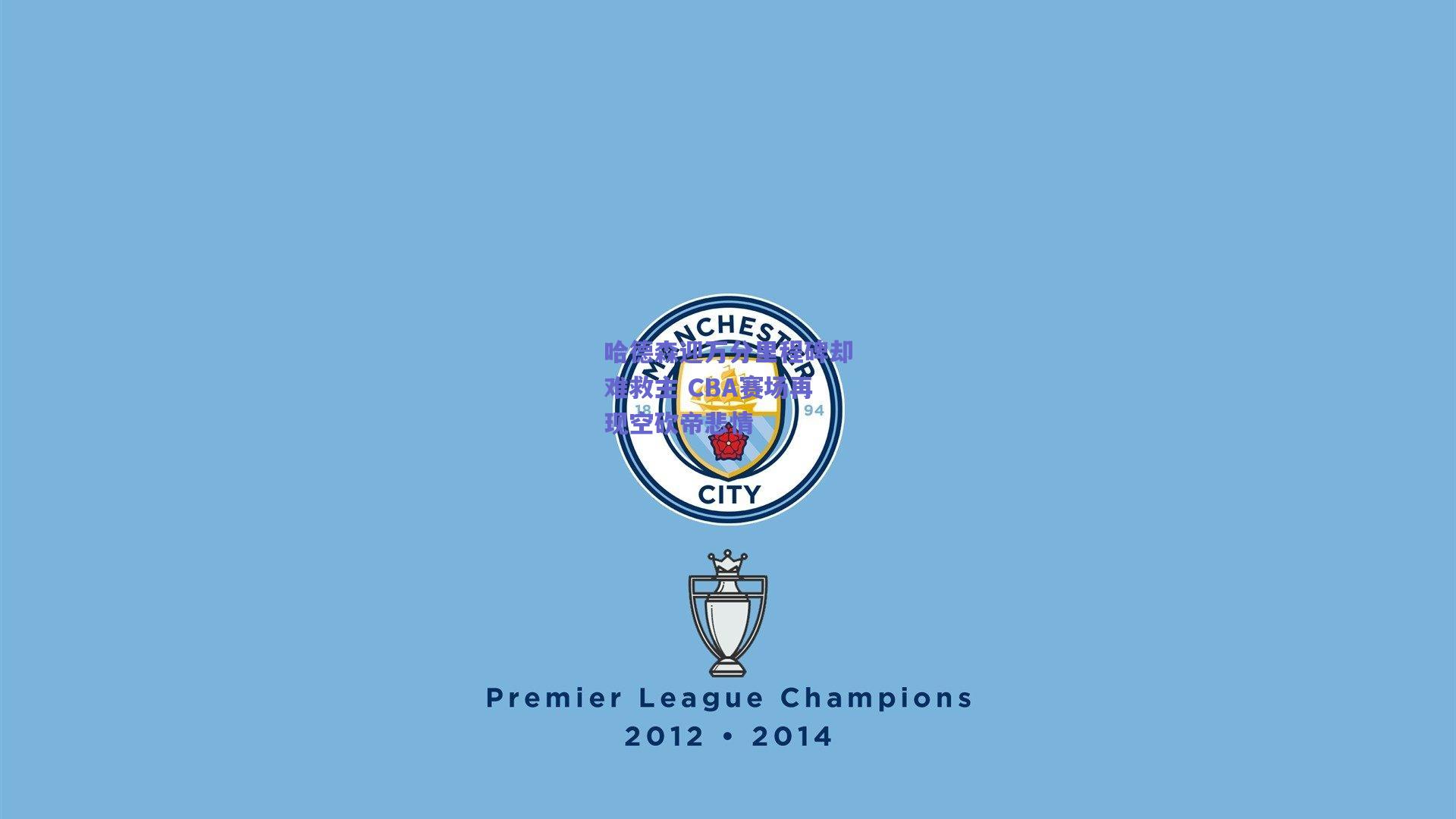 500彩票网-哈德森迎万分里程碑却难救主 CBA赛场再现空砍帝悲情