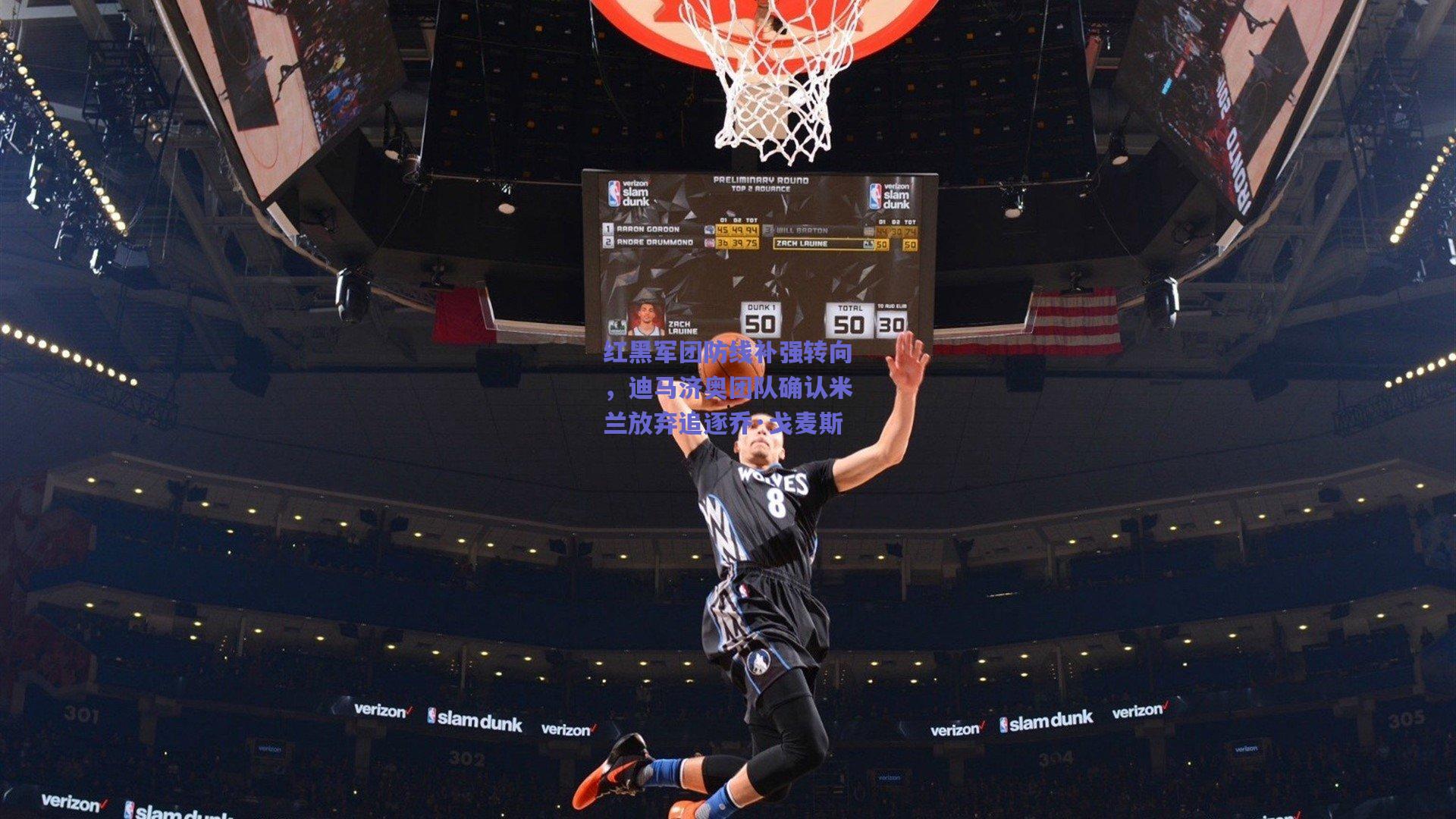 红黑军团防线补强转向,迪马济奥团队确认米兰放弃追逐乔·戈麦斯